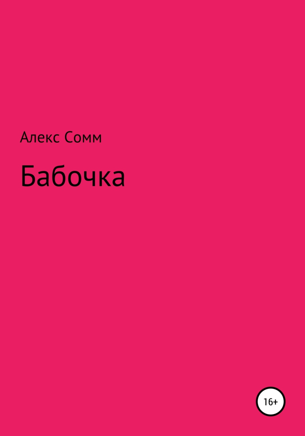 Обложка книги «Бабочка»