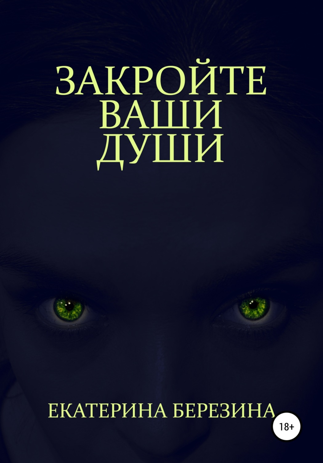 Обложка книги «Закройте ваши души»