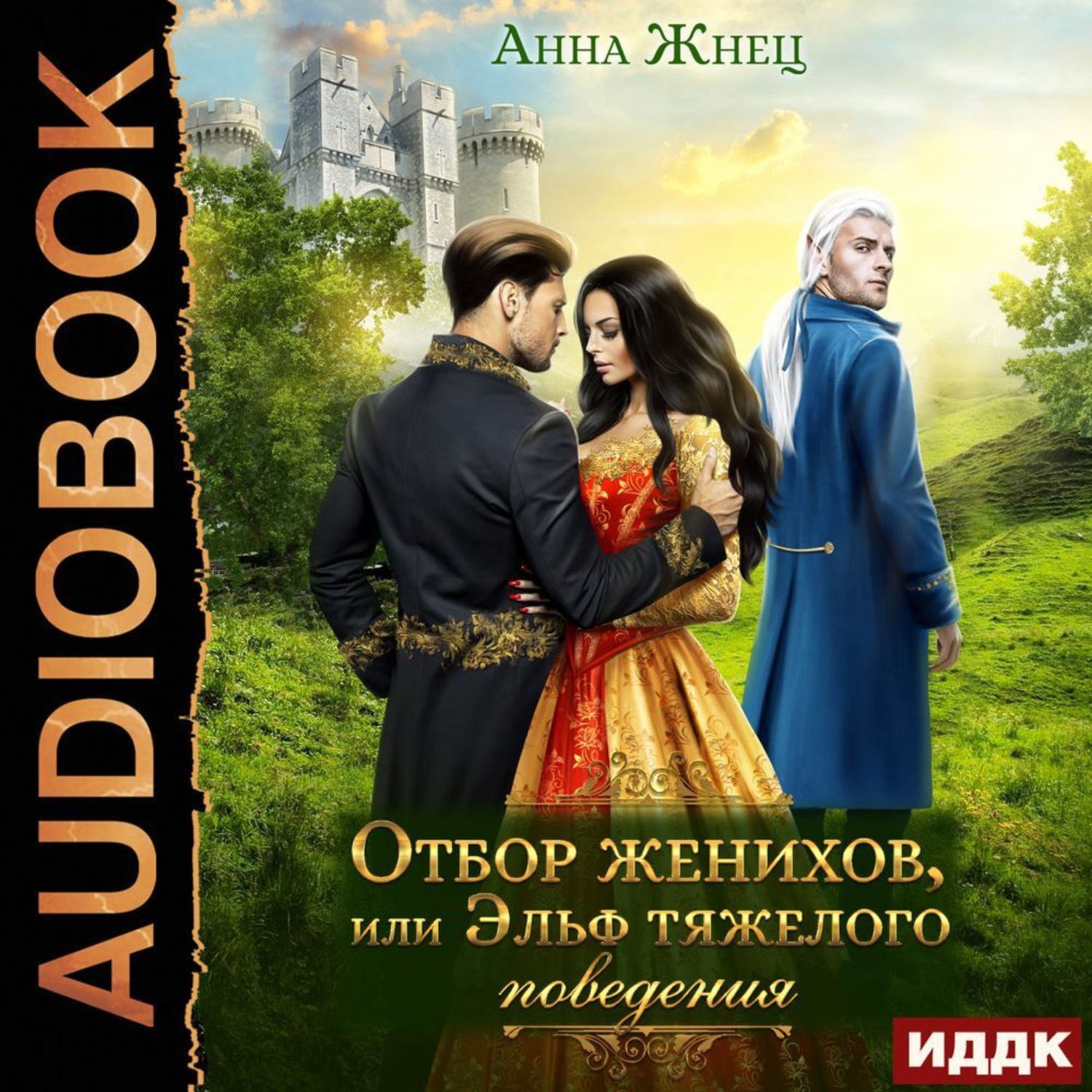 Обложка книги «Отбор женихов, или Эльф тяжелого поведения»
