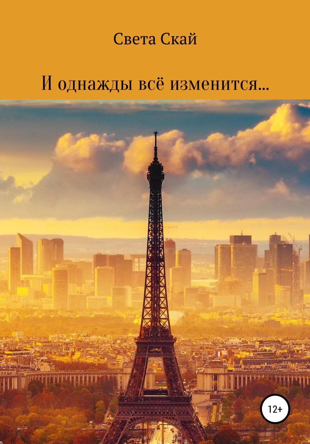 Обложка книги «И однажды всё изменится...»