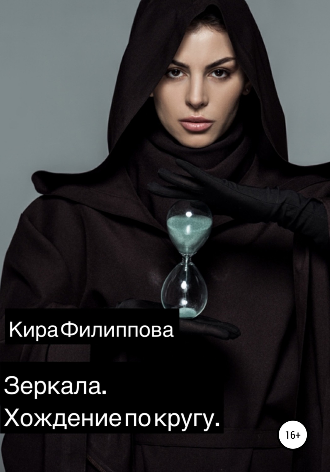 Обложка книги «Зеркала. Книга 1. Хождение по кругу»