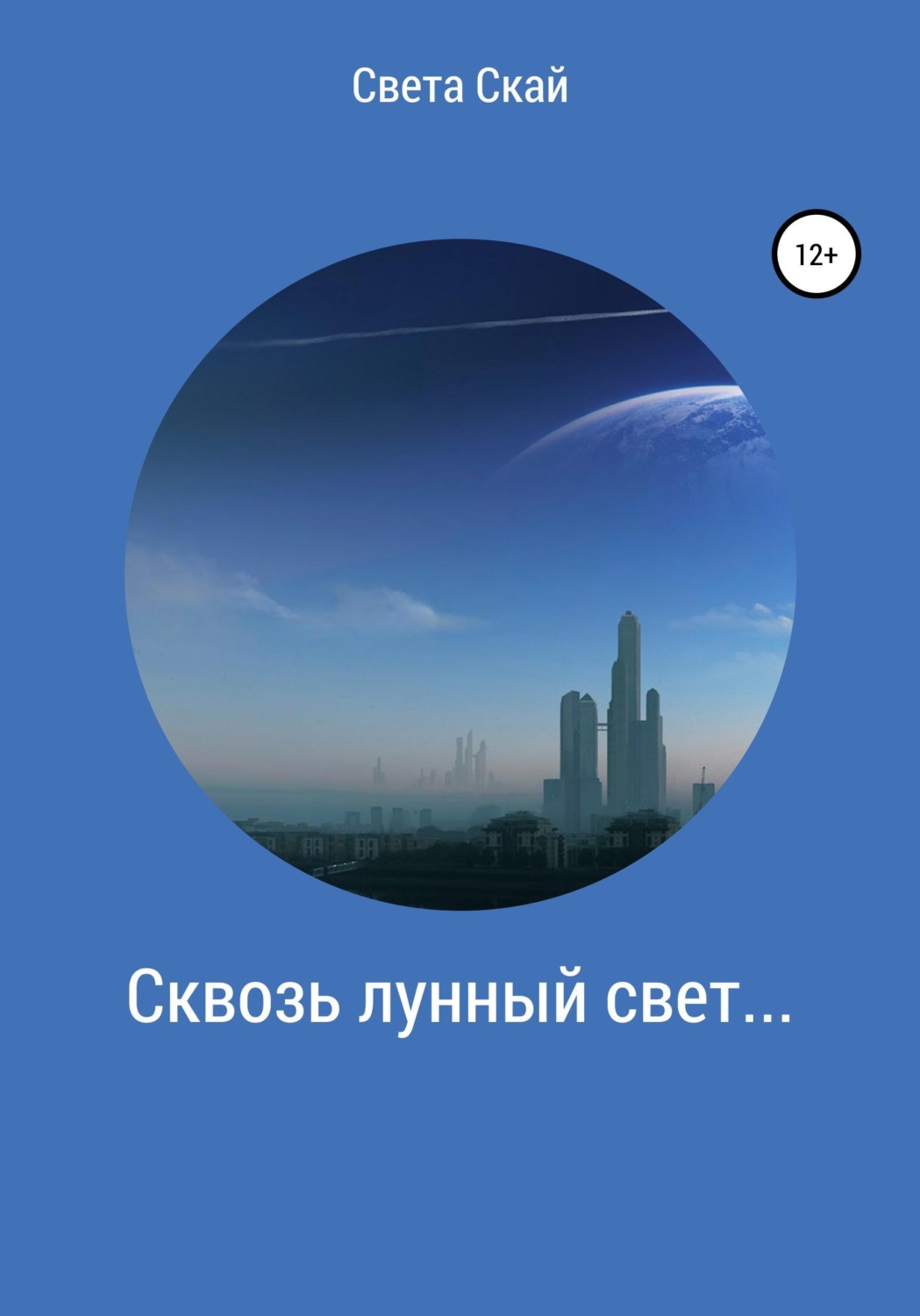 Обложка книги «Сквозь лунный свет...»