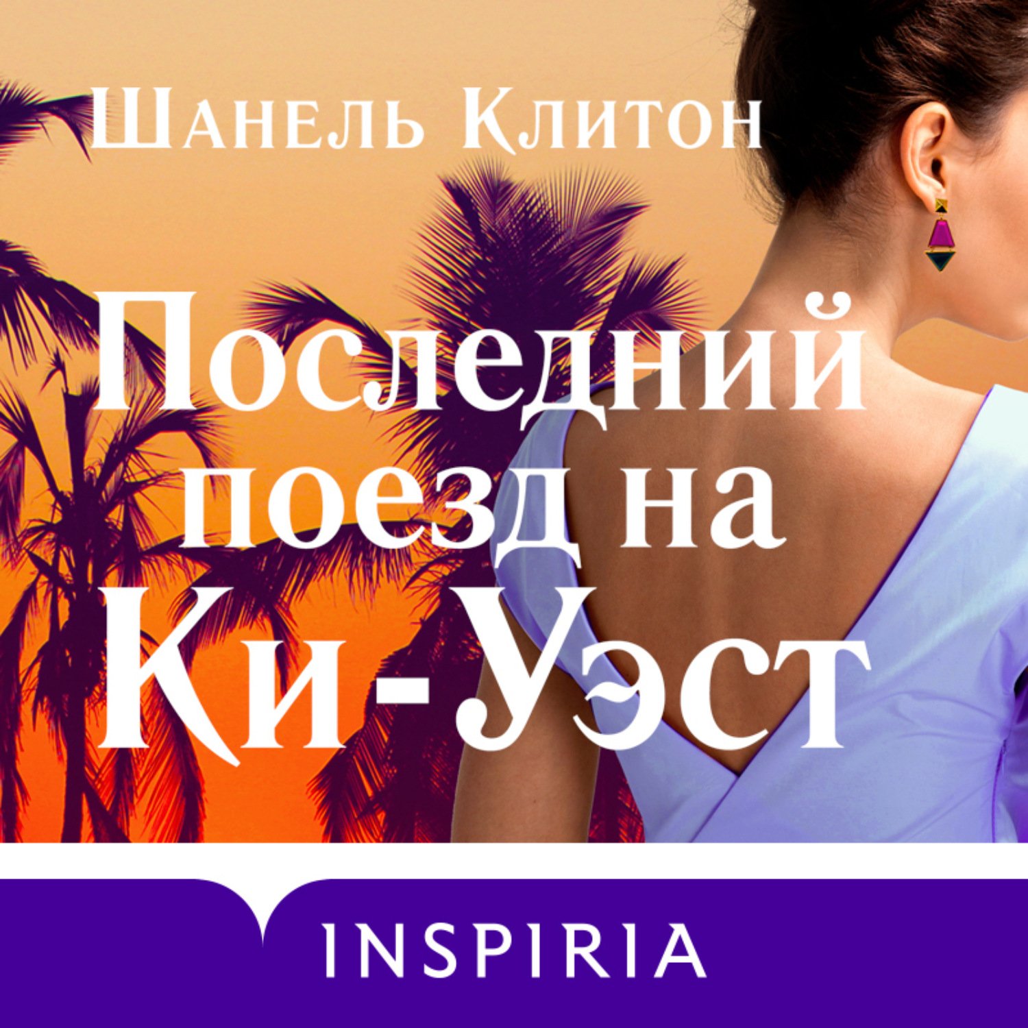 Обложка книги «Последний поезд на Ки-Уэст»