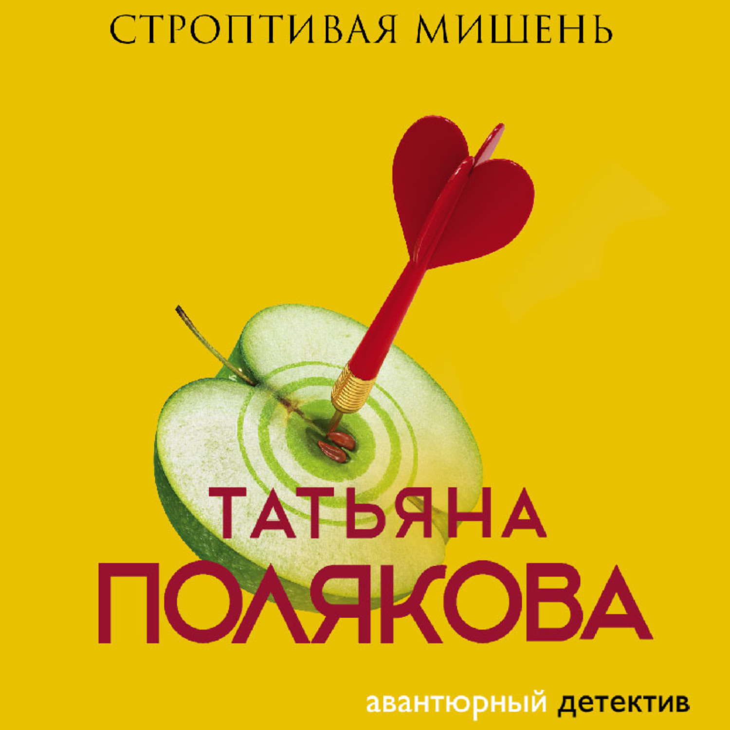 Обложка книги «Строптивая мишень»