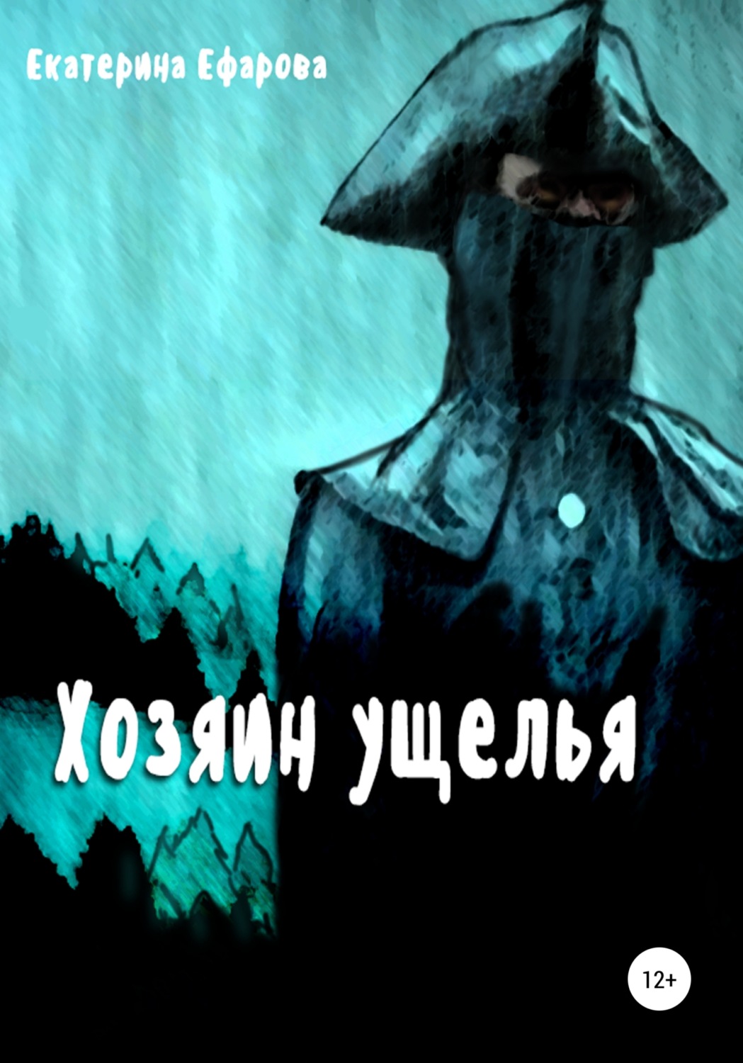 Обложка книги «Хозяин ущелья»