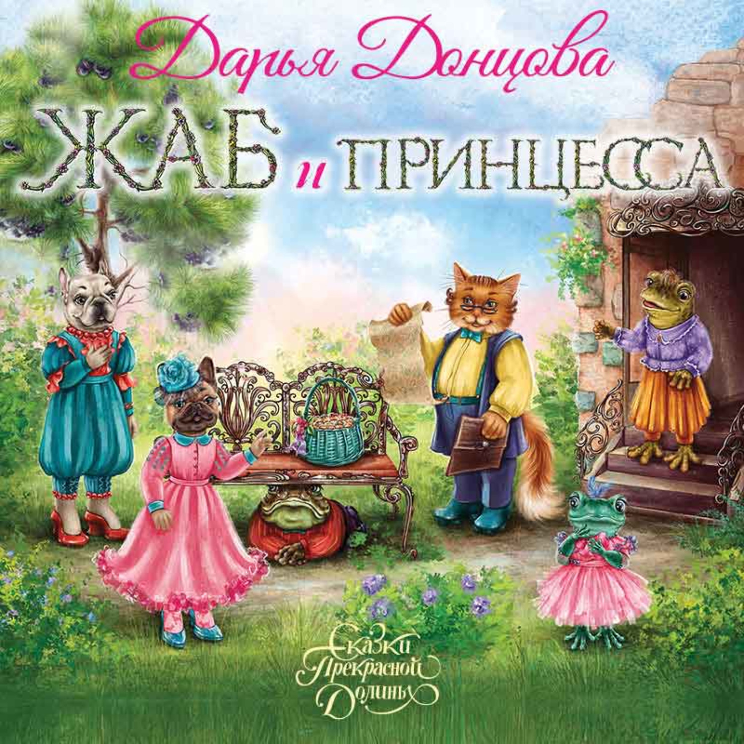 Обложка книги «Жаб и принцесса»