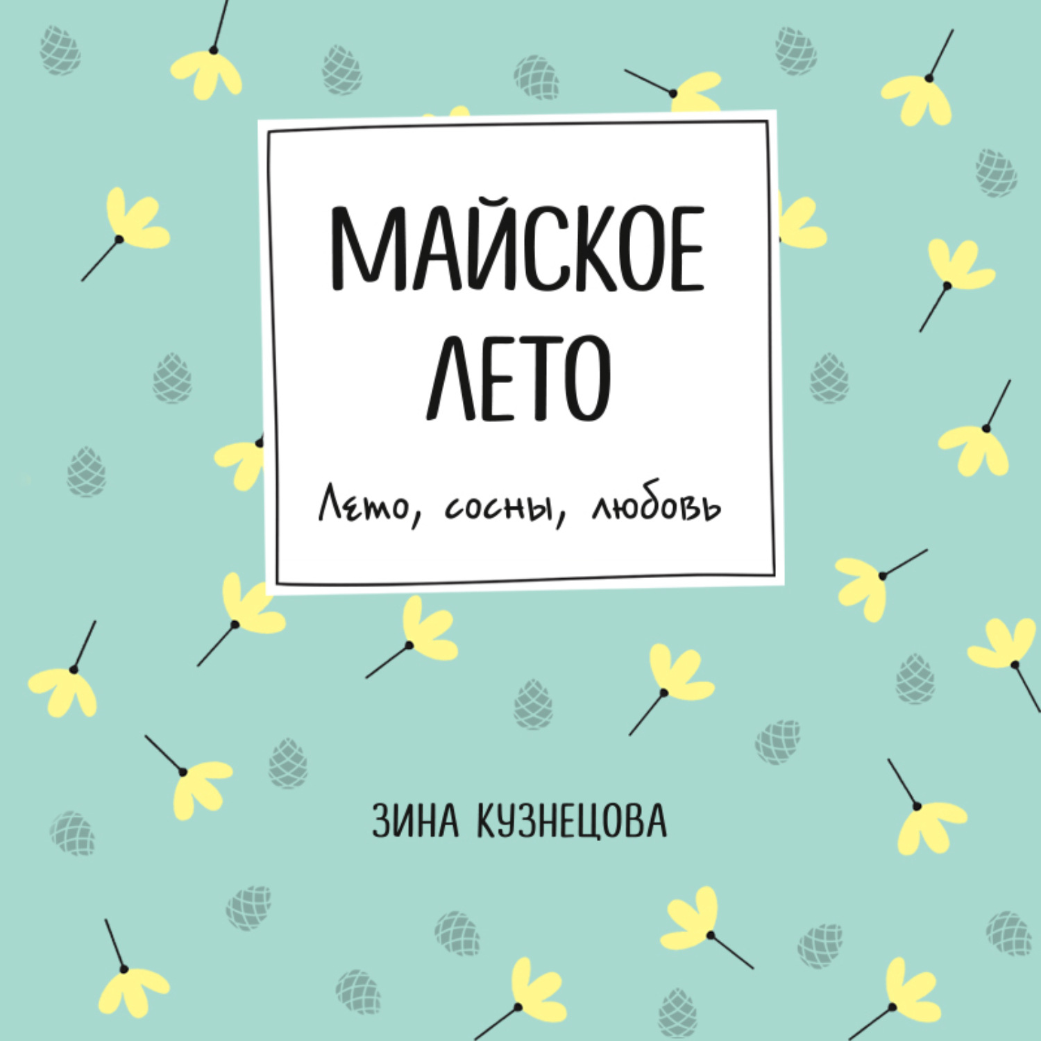 Обложка книги «Майское лето»