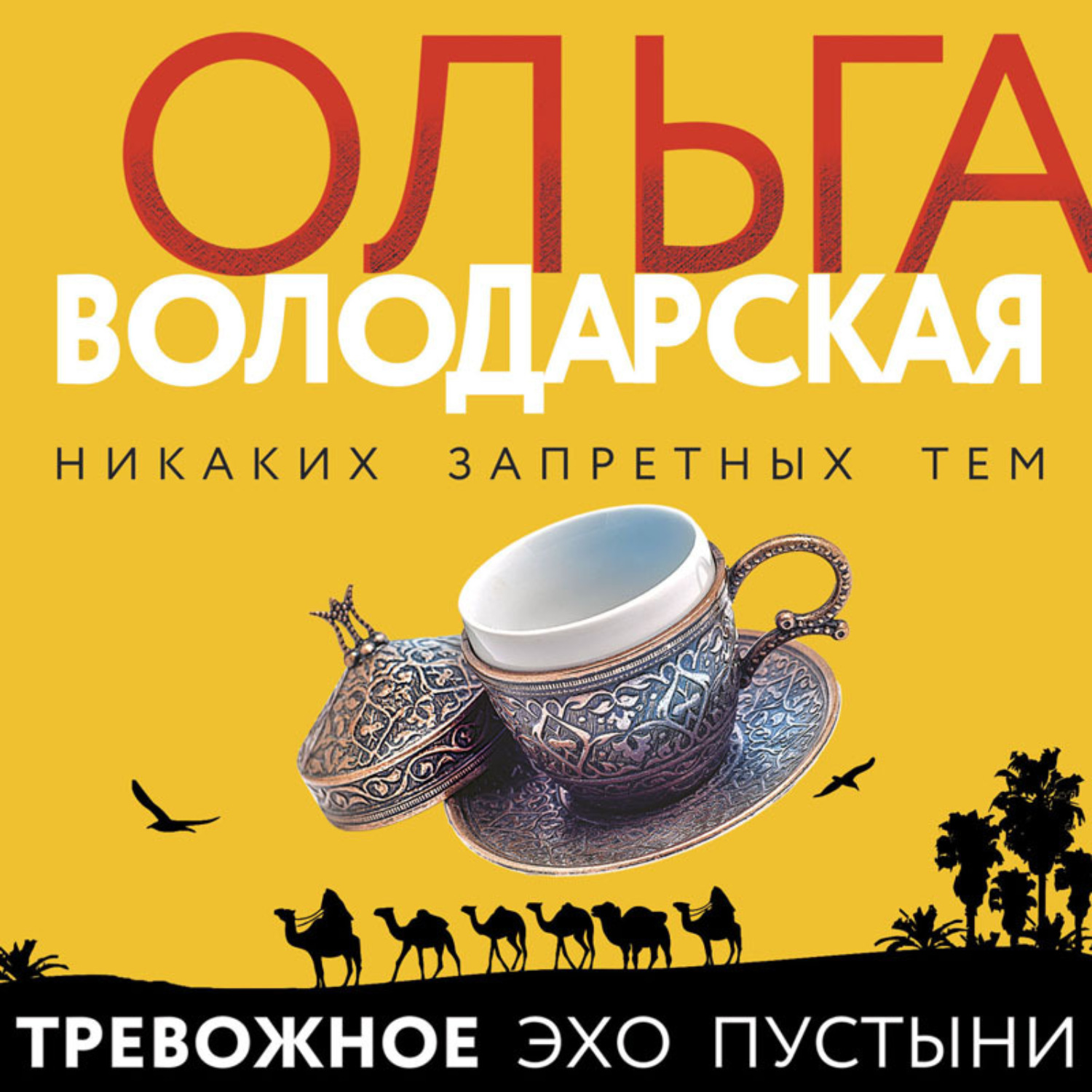 Обложка книги «Тревожное эхо пустыни»