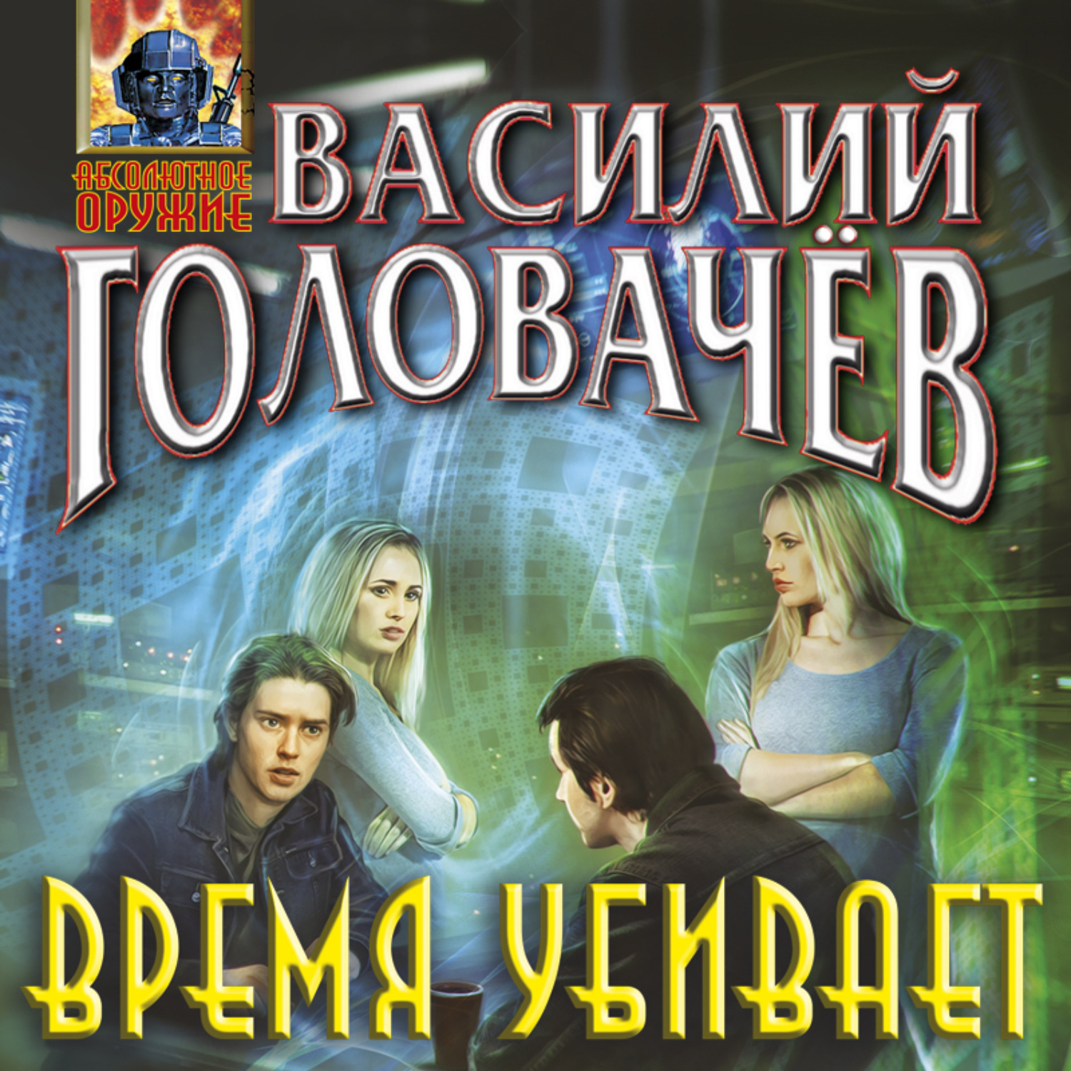 Обложка книги «Время убивает»