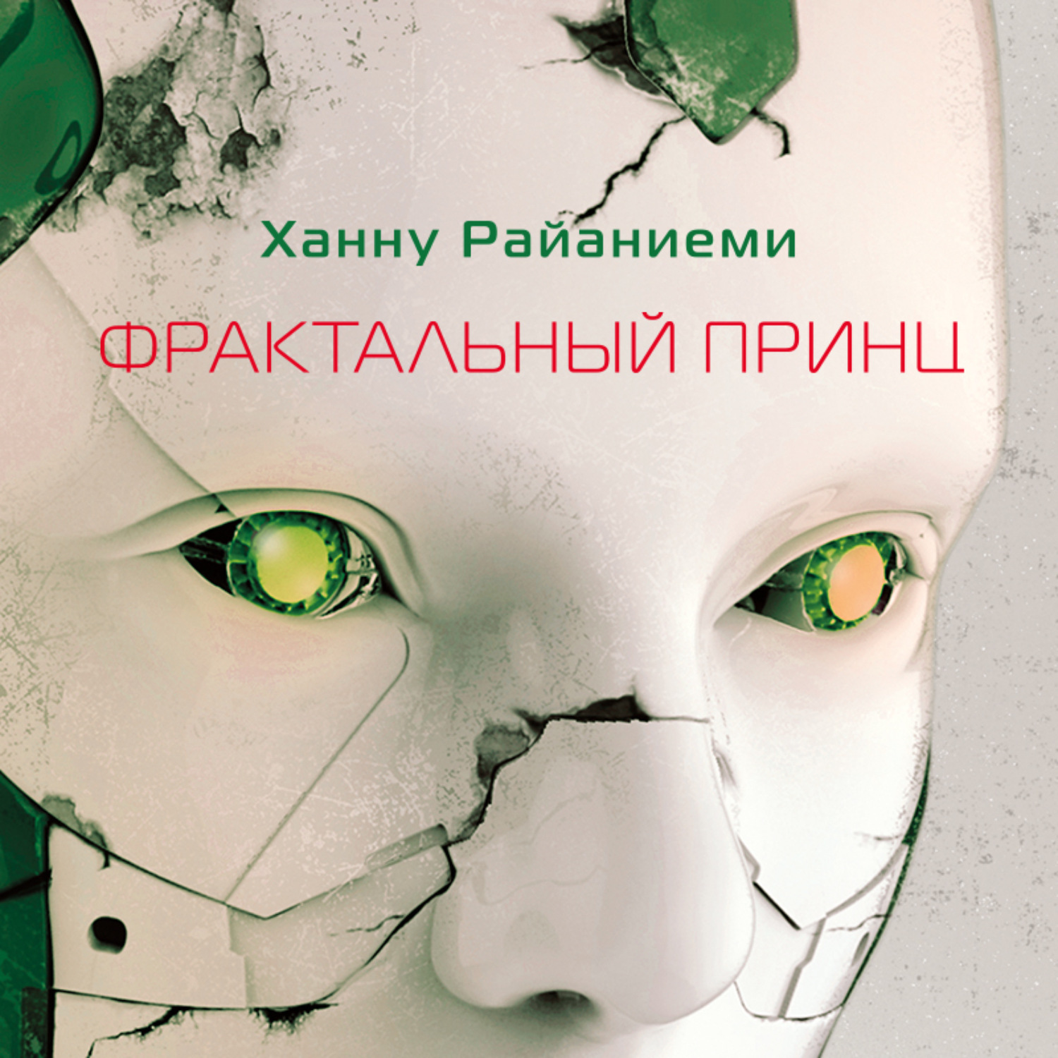 Обложка книги «Фрактальный принц»