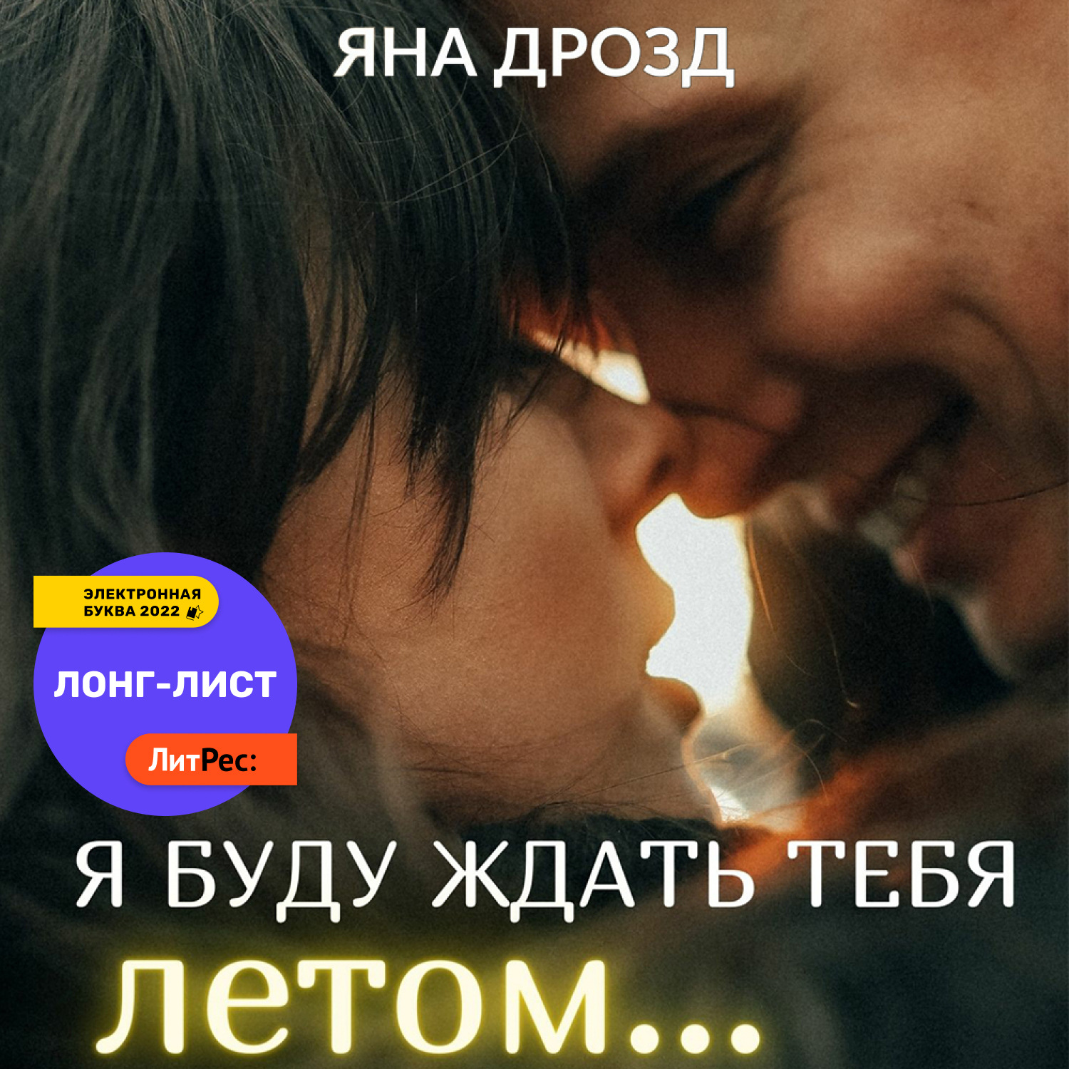 Обложка книги «Я буду ждать тебя летом…»