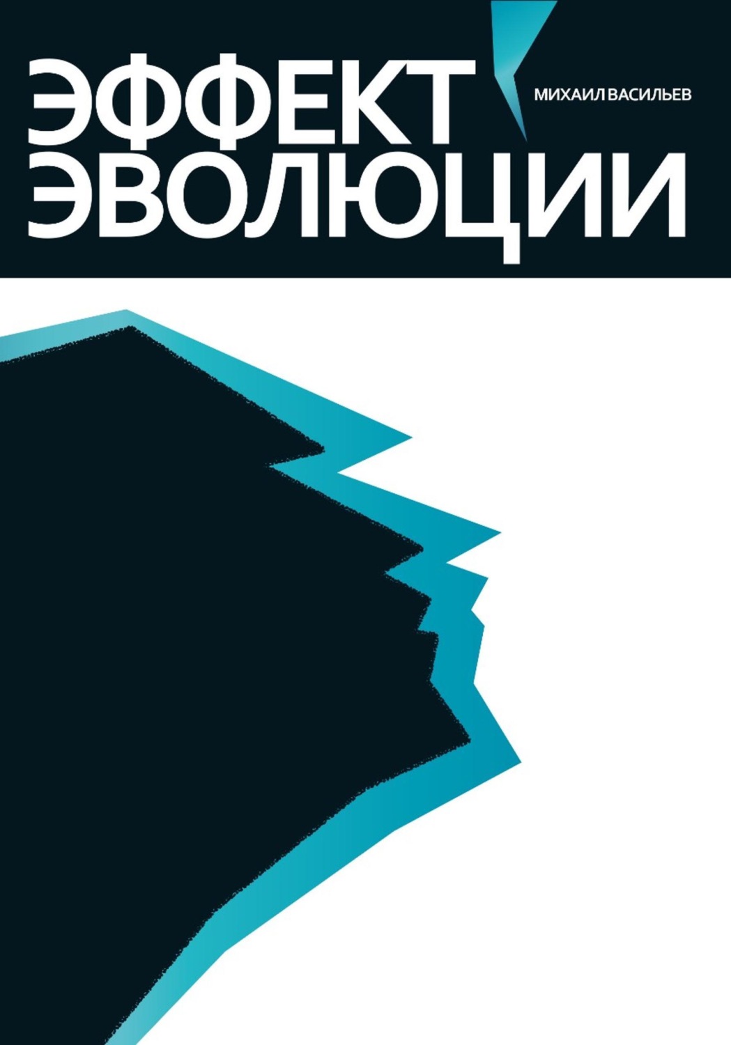 Обложка книги «Эффект эволюции»