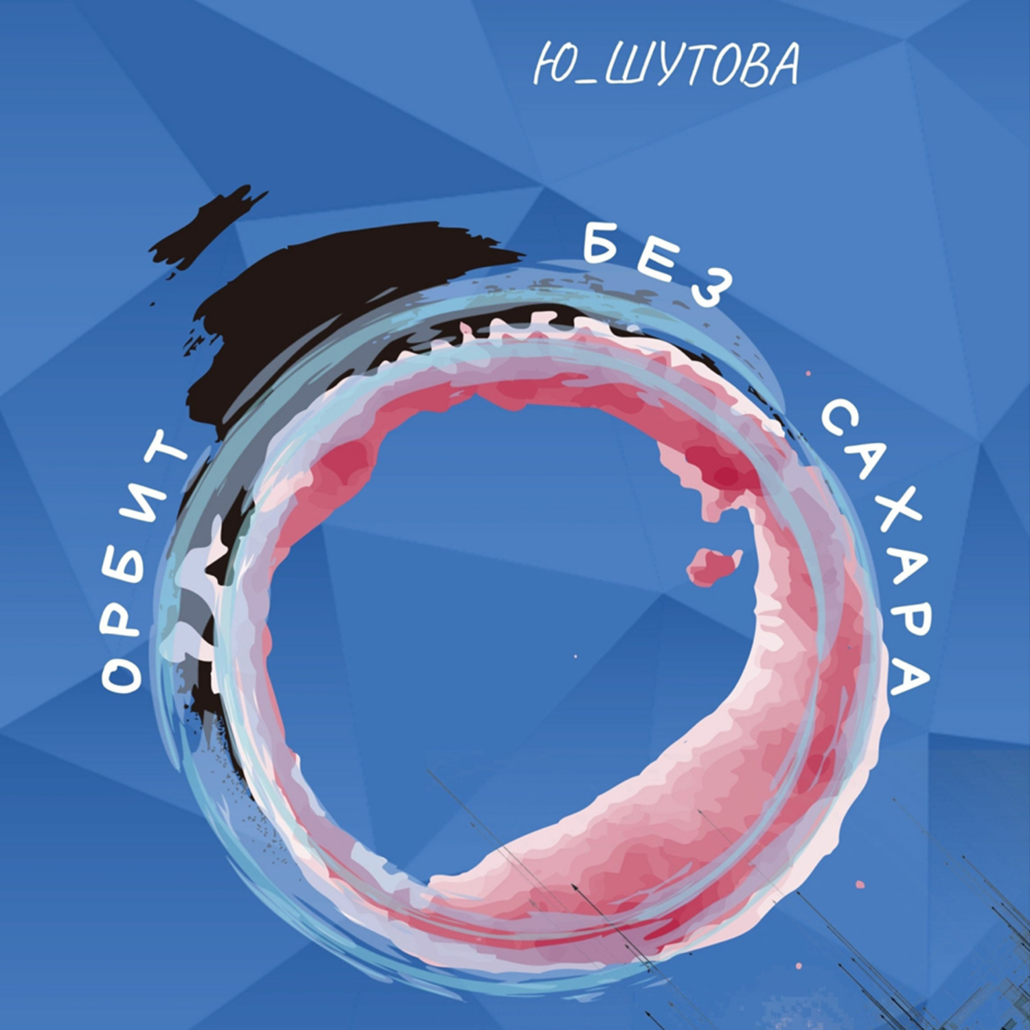 Обложка книги «Орбит без сахара»