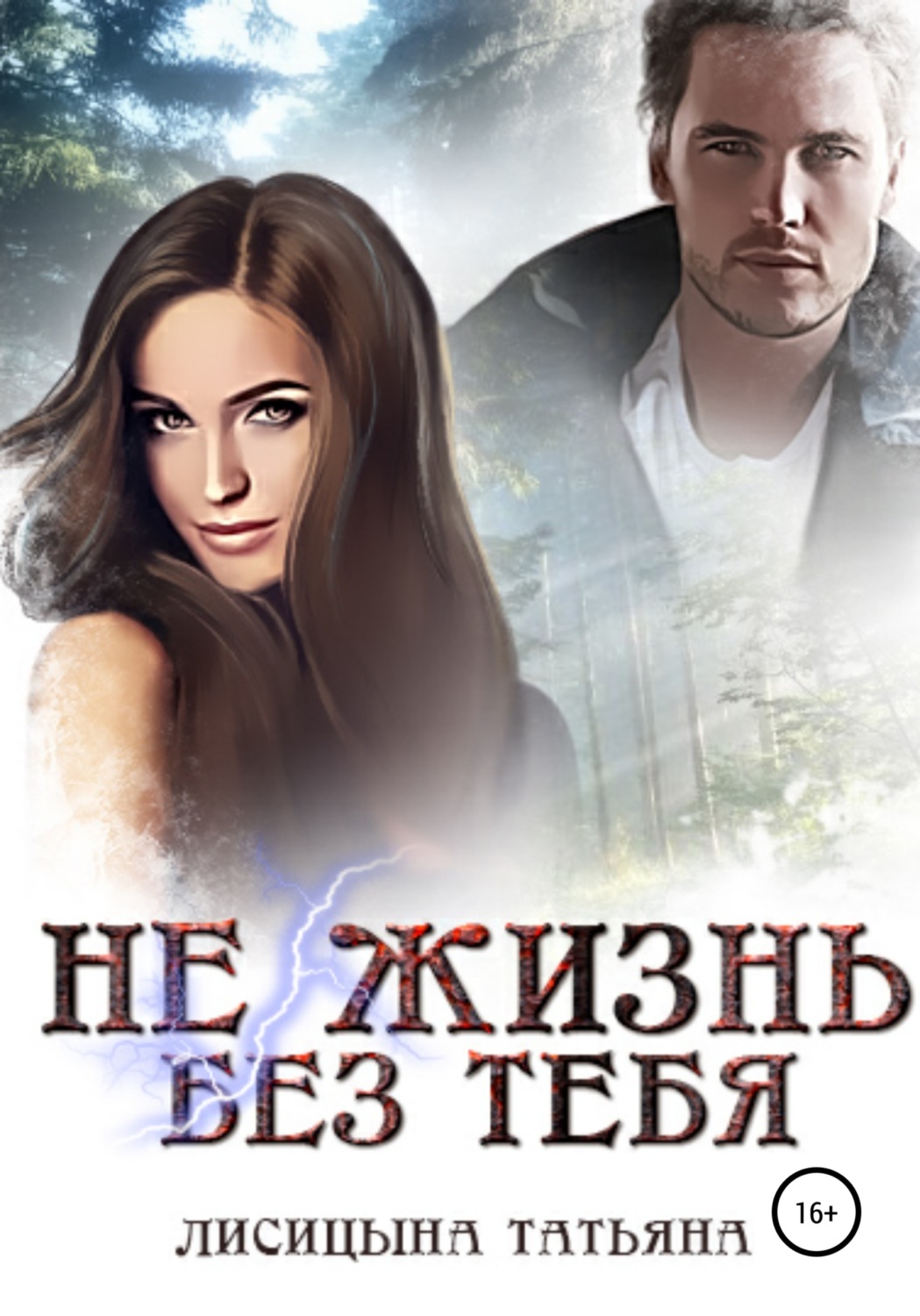 Обложка книги «Не жизнь без тебя»