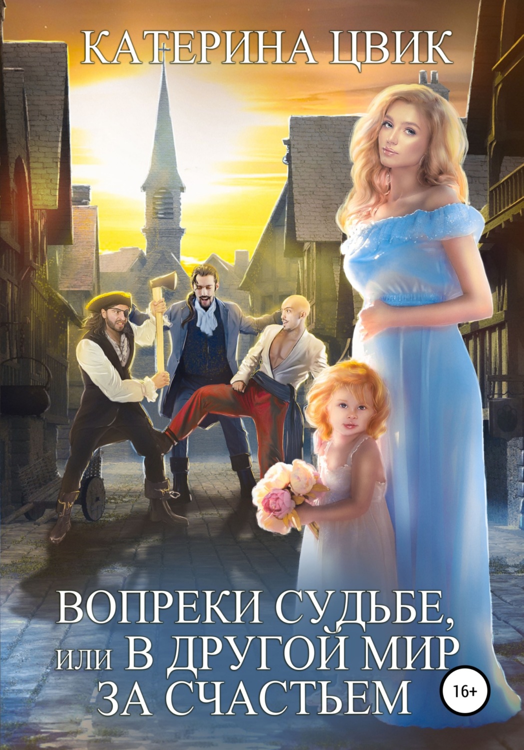 Обложка книги «Вопреки судьбе, или В другой мир за счастьем»