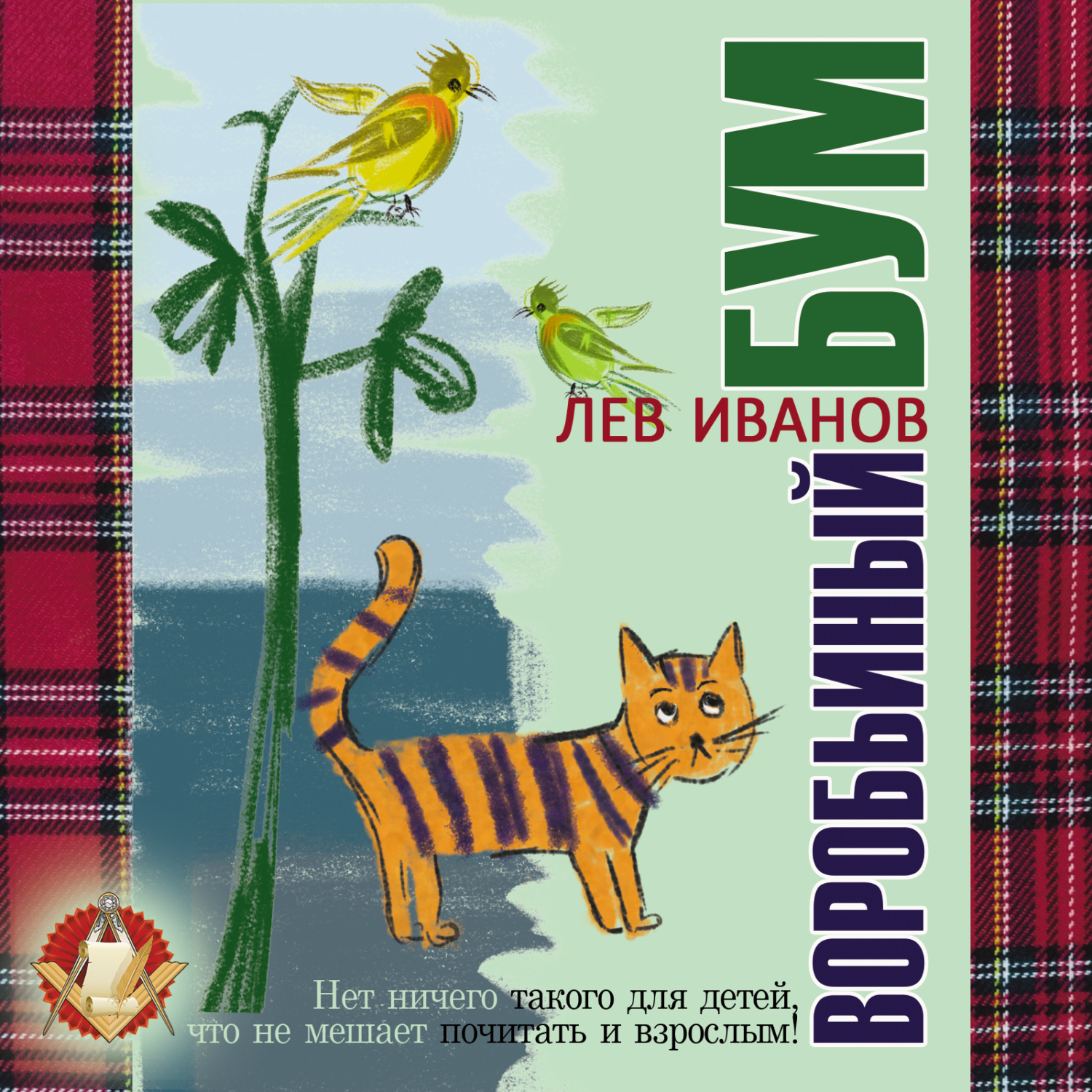 Обложка книги «Воробьиный бум»