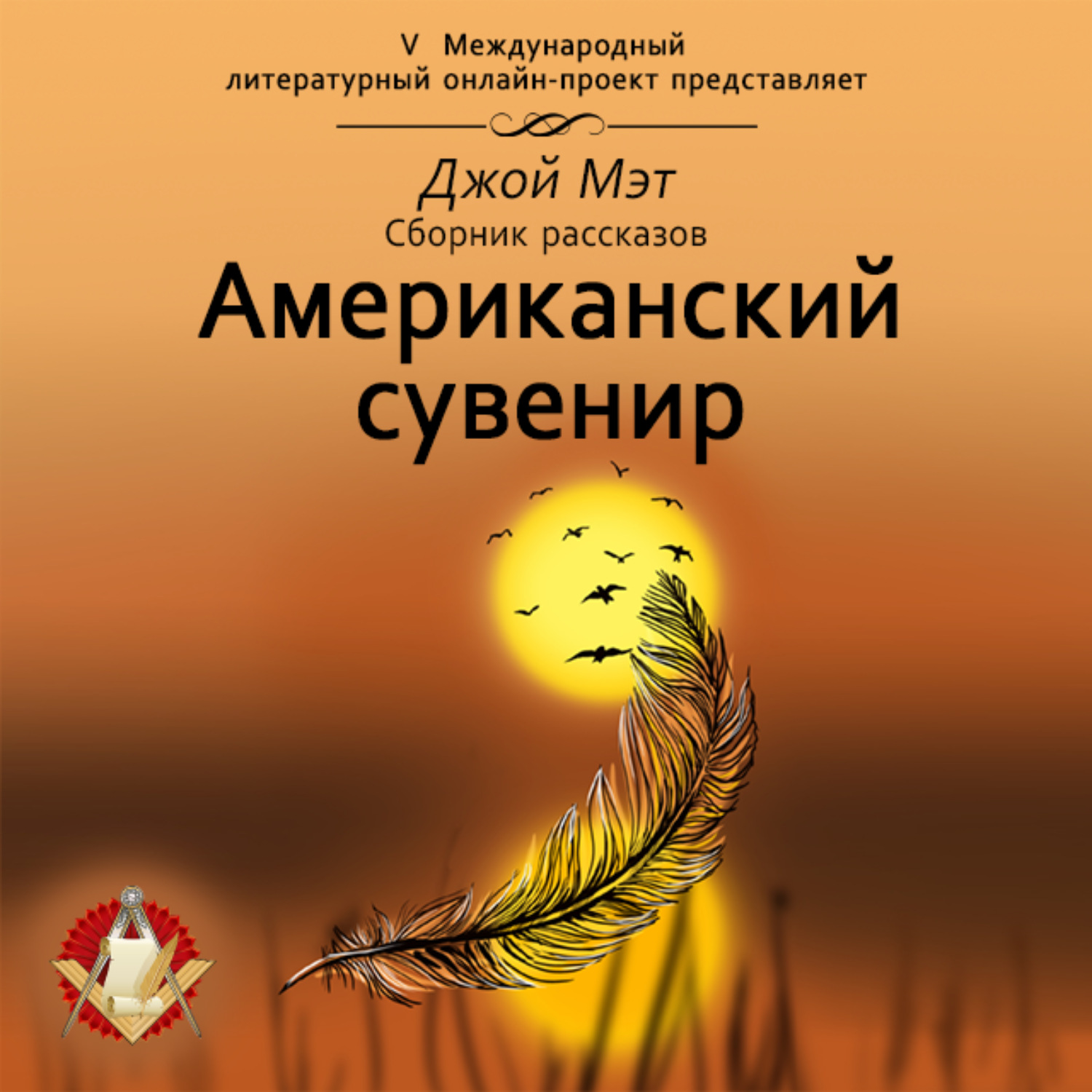 Обложка книги «Американский сувенир»
