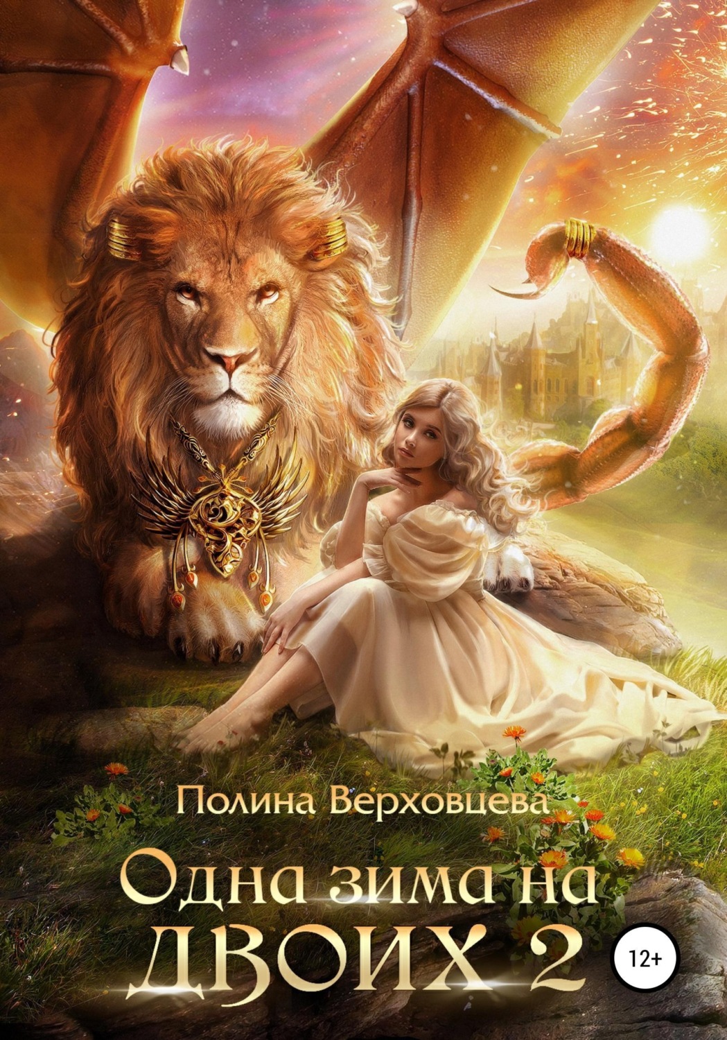 Обложка книги «Одна зима на двоих 2»