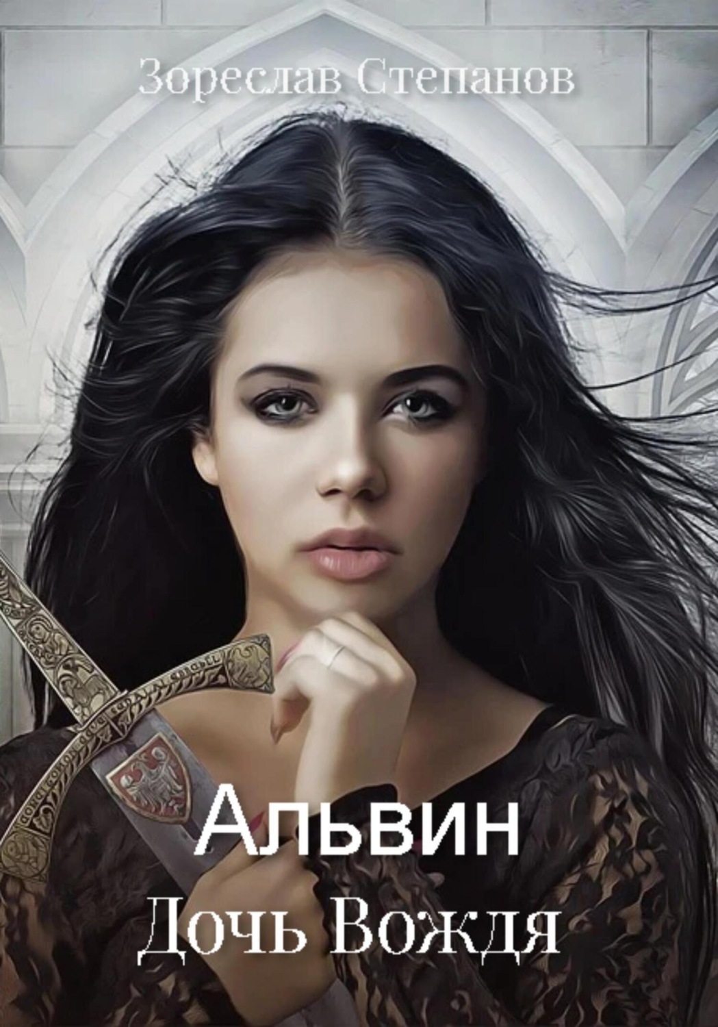 Обложка книги «Альвин. Дочь вождя»