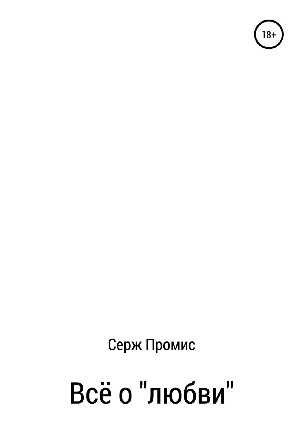 Обложка книги «Всё о «любви»»