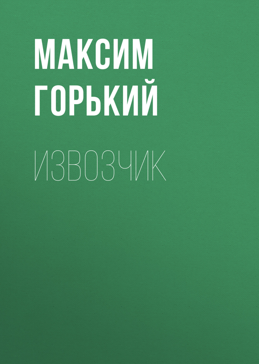 Обложка книги «Извозчик»
