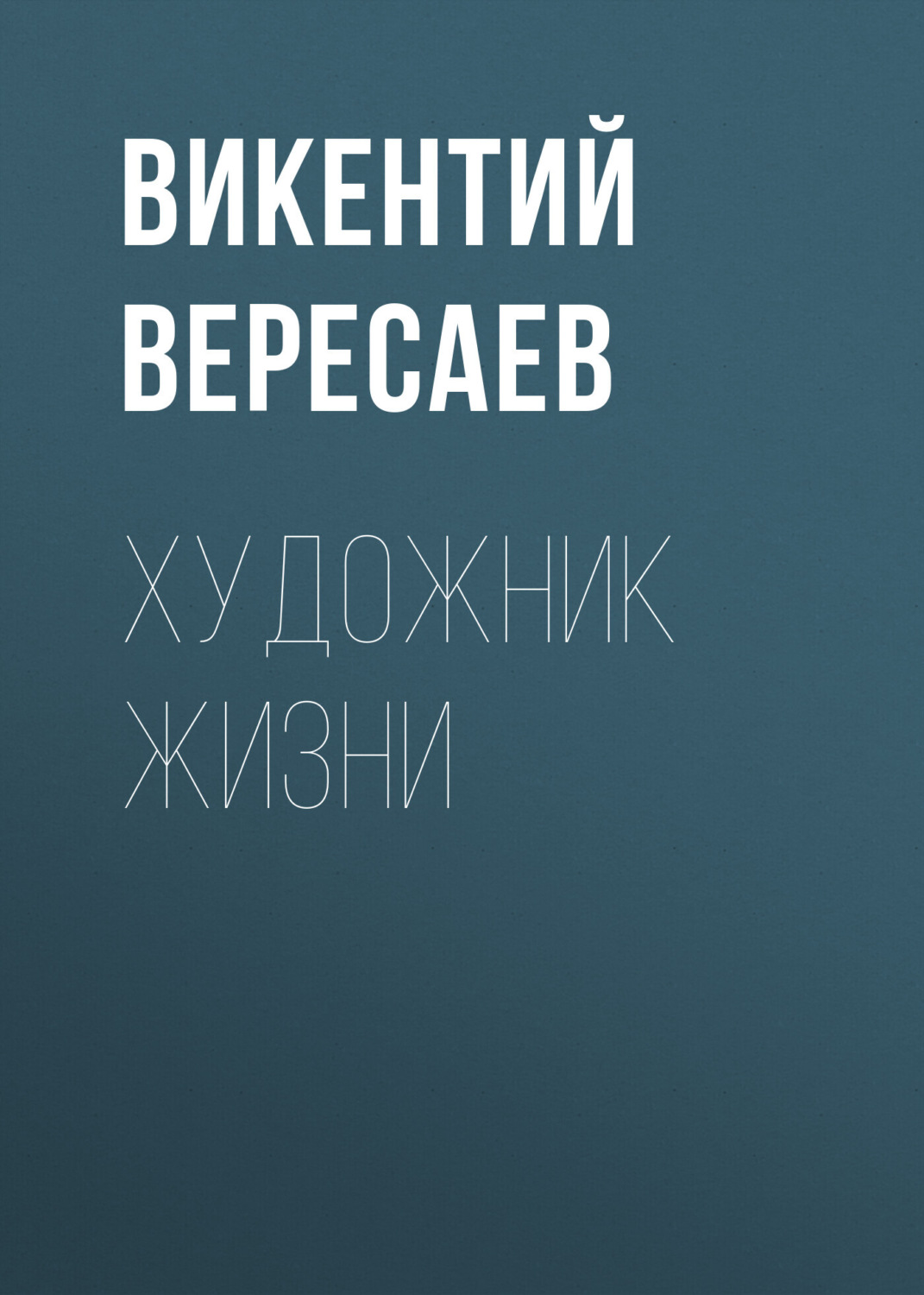 Обложка книги «Художник жизни»