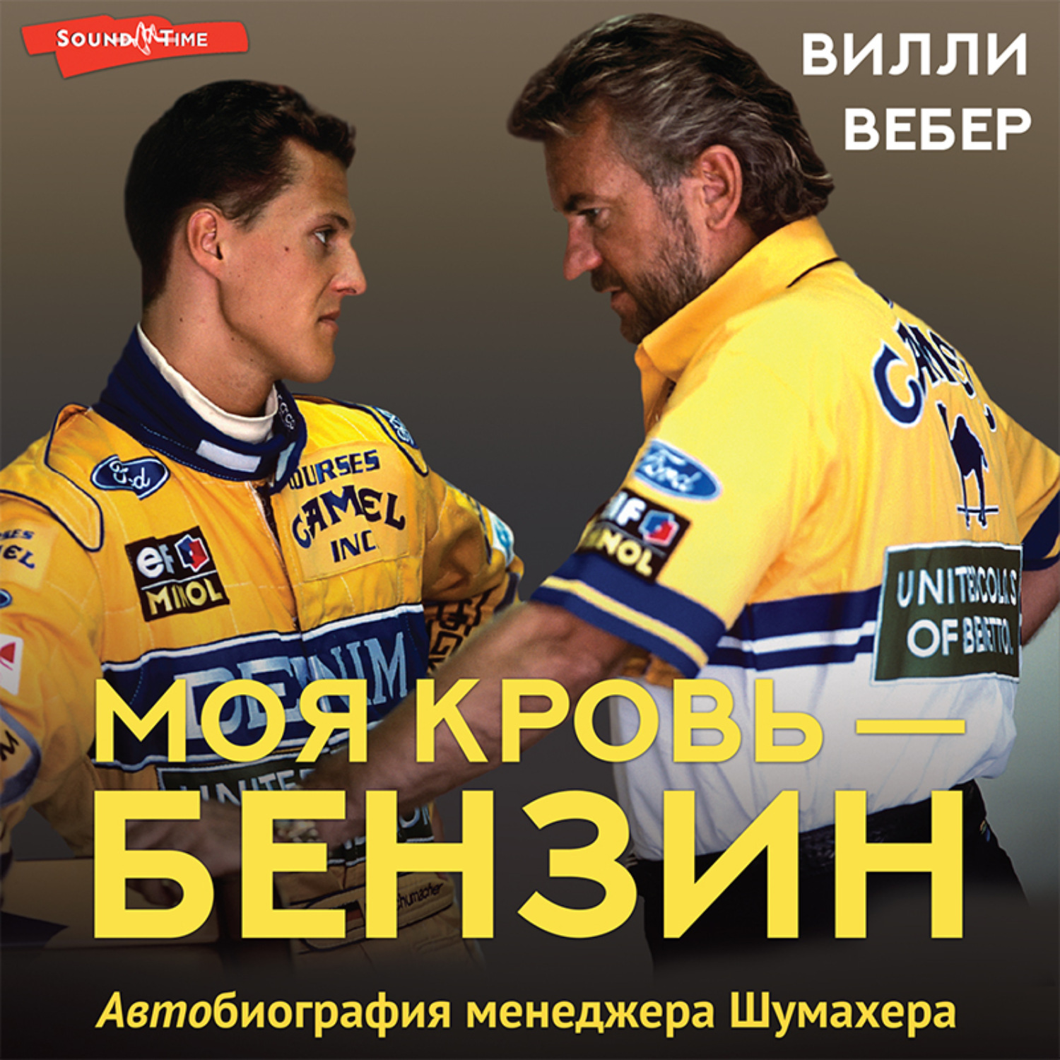 Обложка книги «Моя кровь – бензин. АВТОбиография менеджера Шумахера»