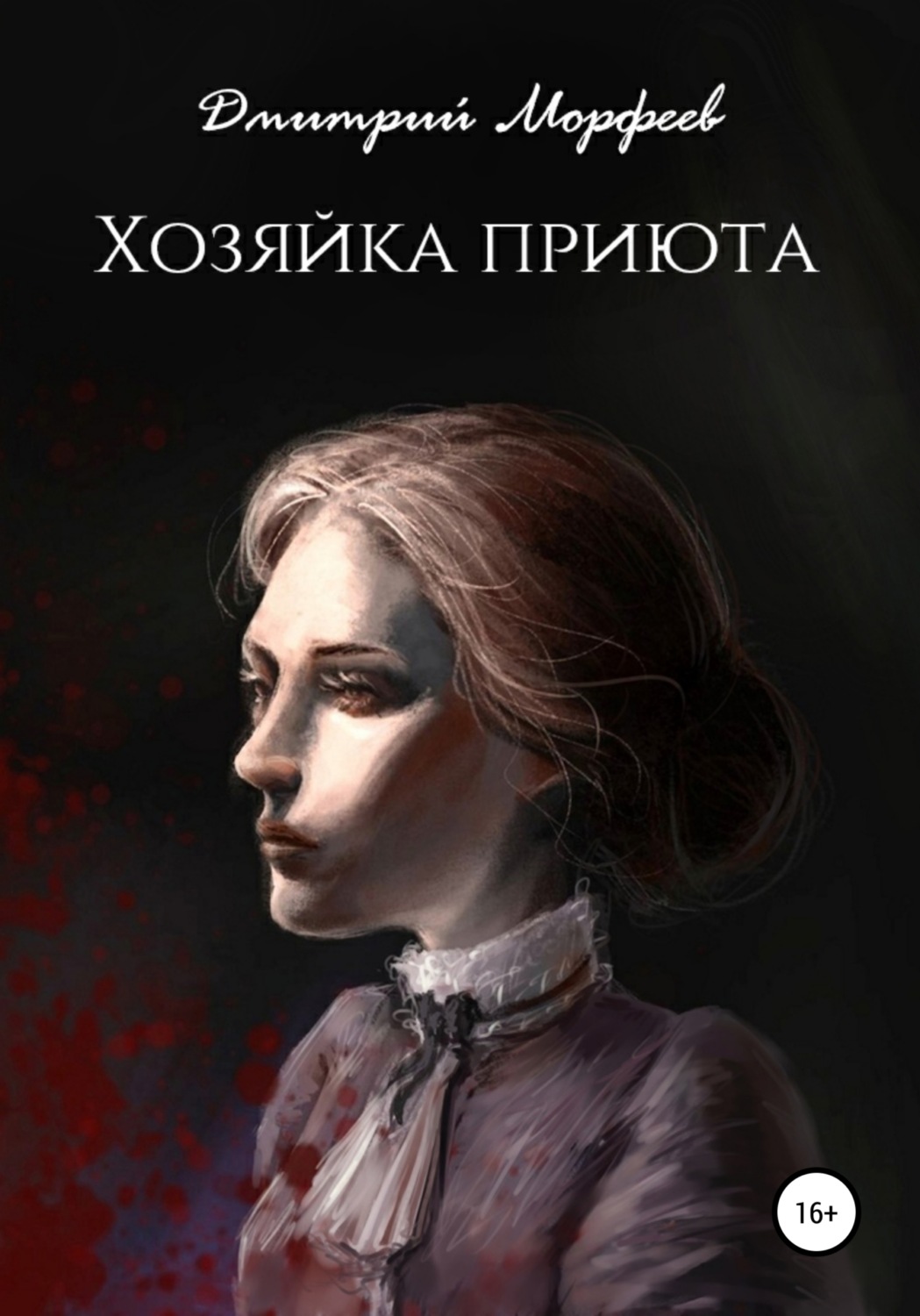 Обложка книги «Хозяйка приюта»