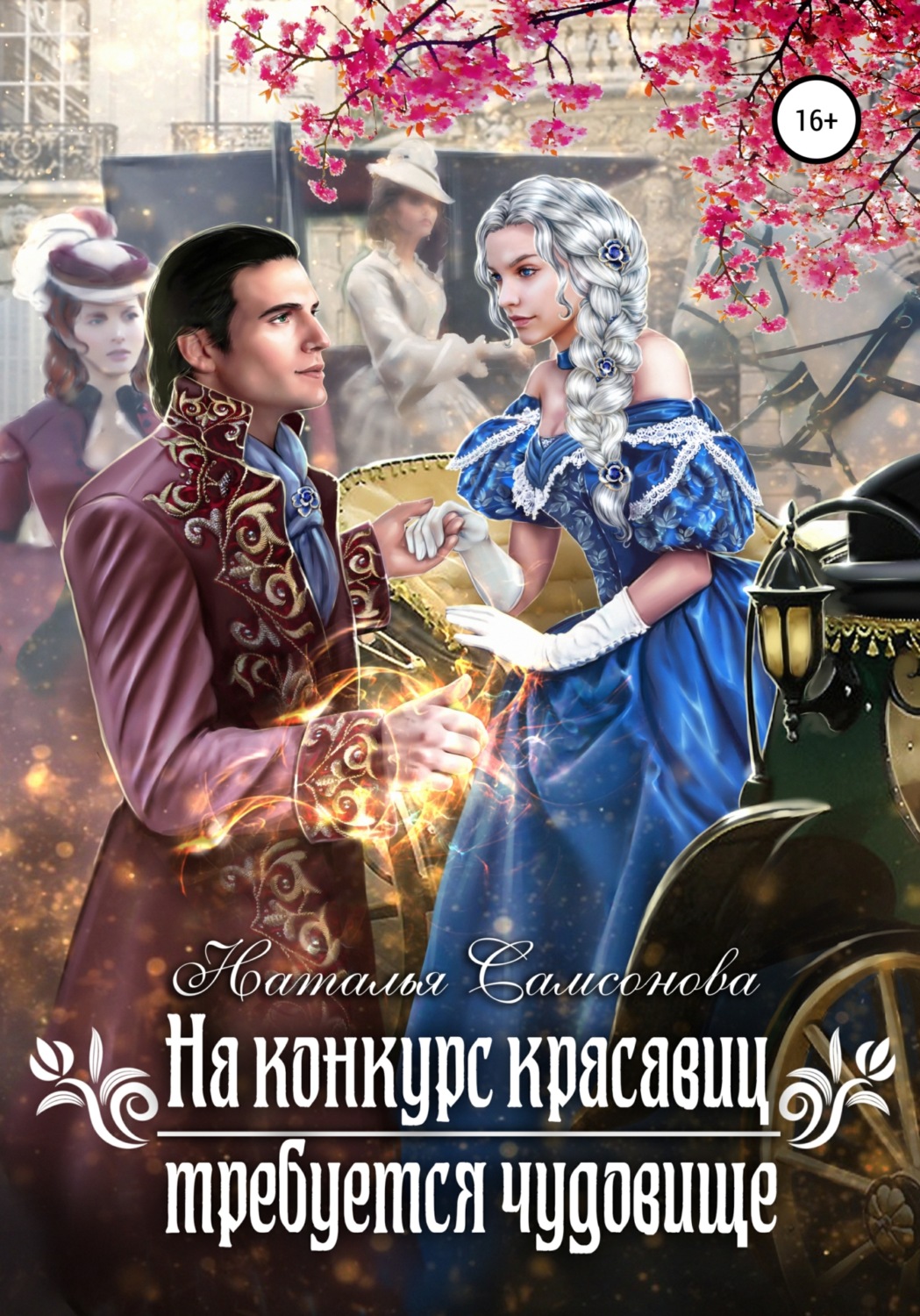 Обложка книги «На конкурс красавиц требуется чудовище»