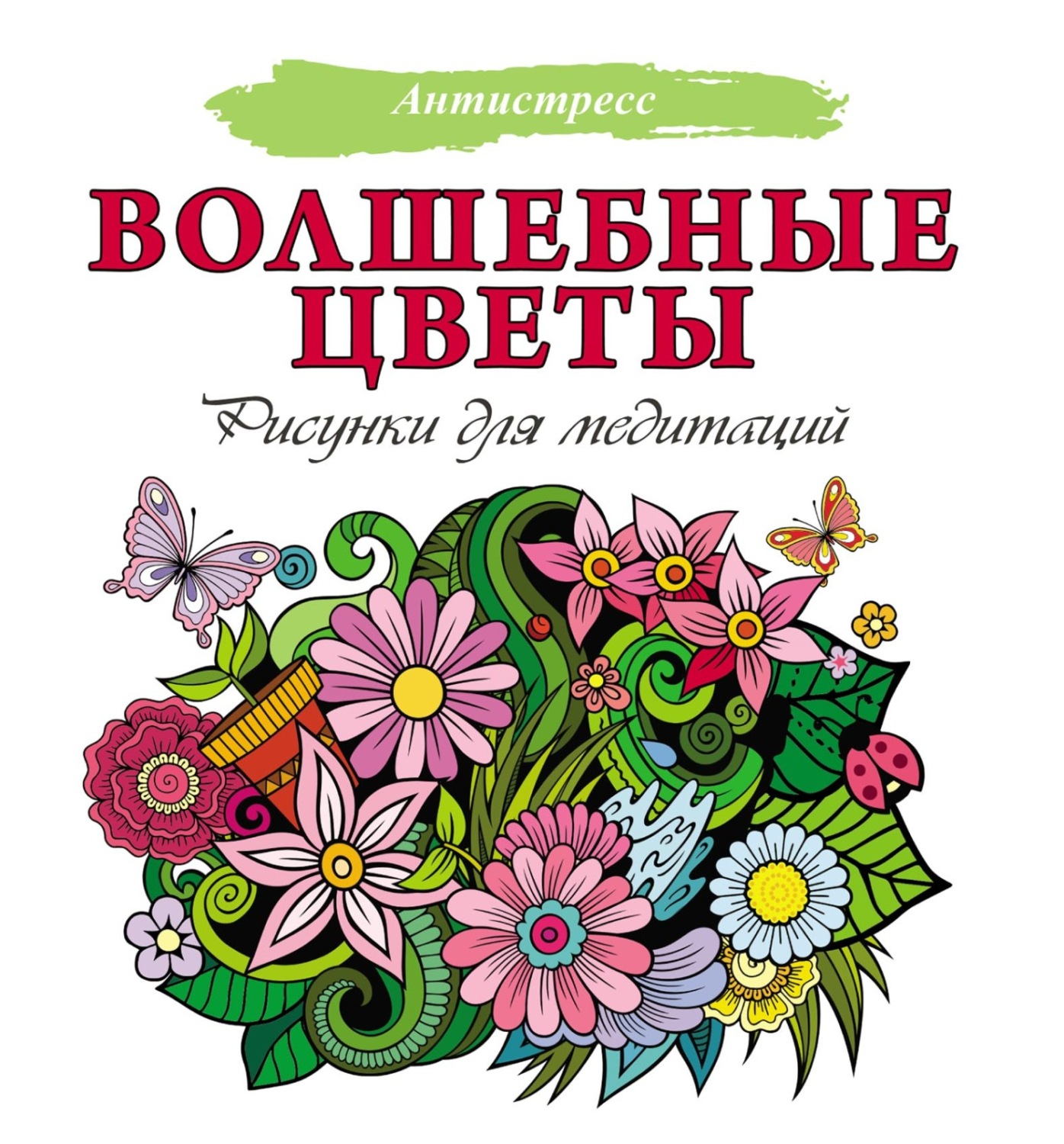 Обложка книги «Волшебные цветы. Рисунки для медитаций»