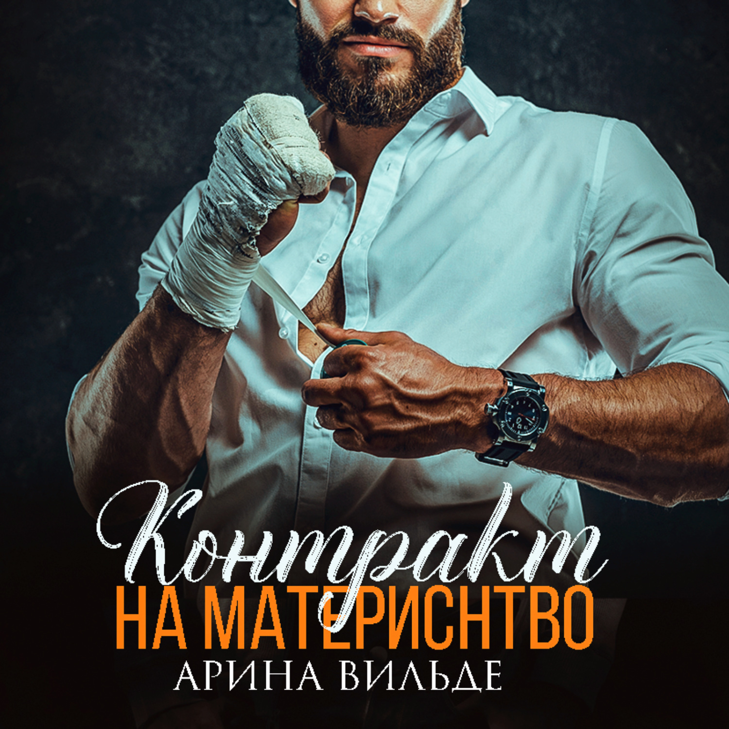 Обложка книги «Контракт на материнство»