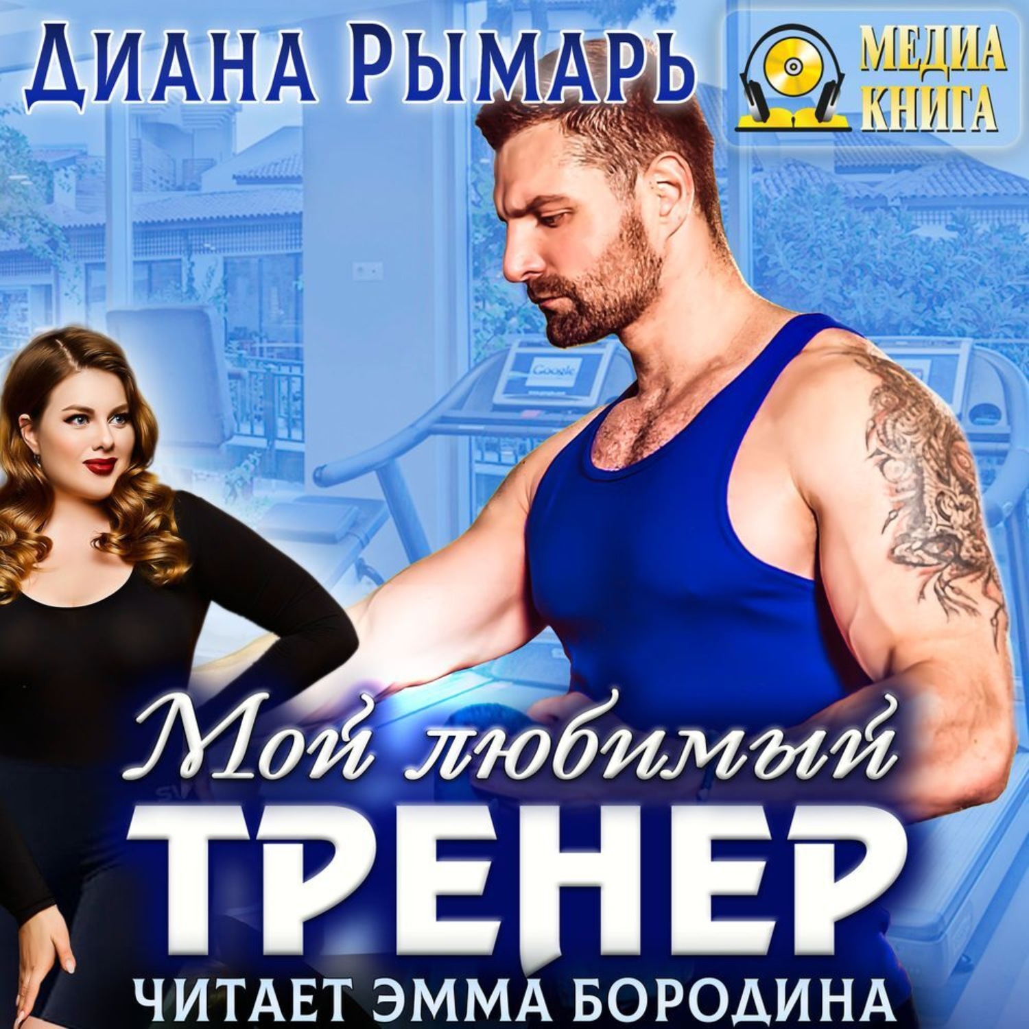 Обложка книги «Мой любимый тренер»