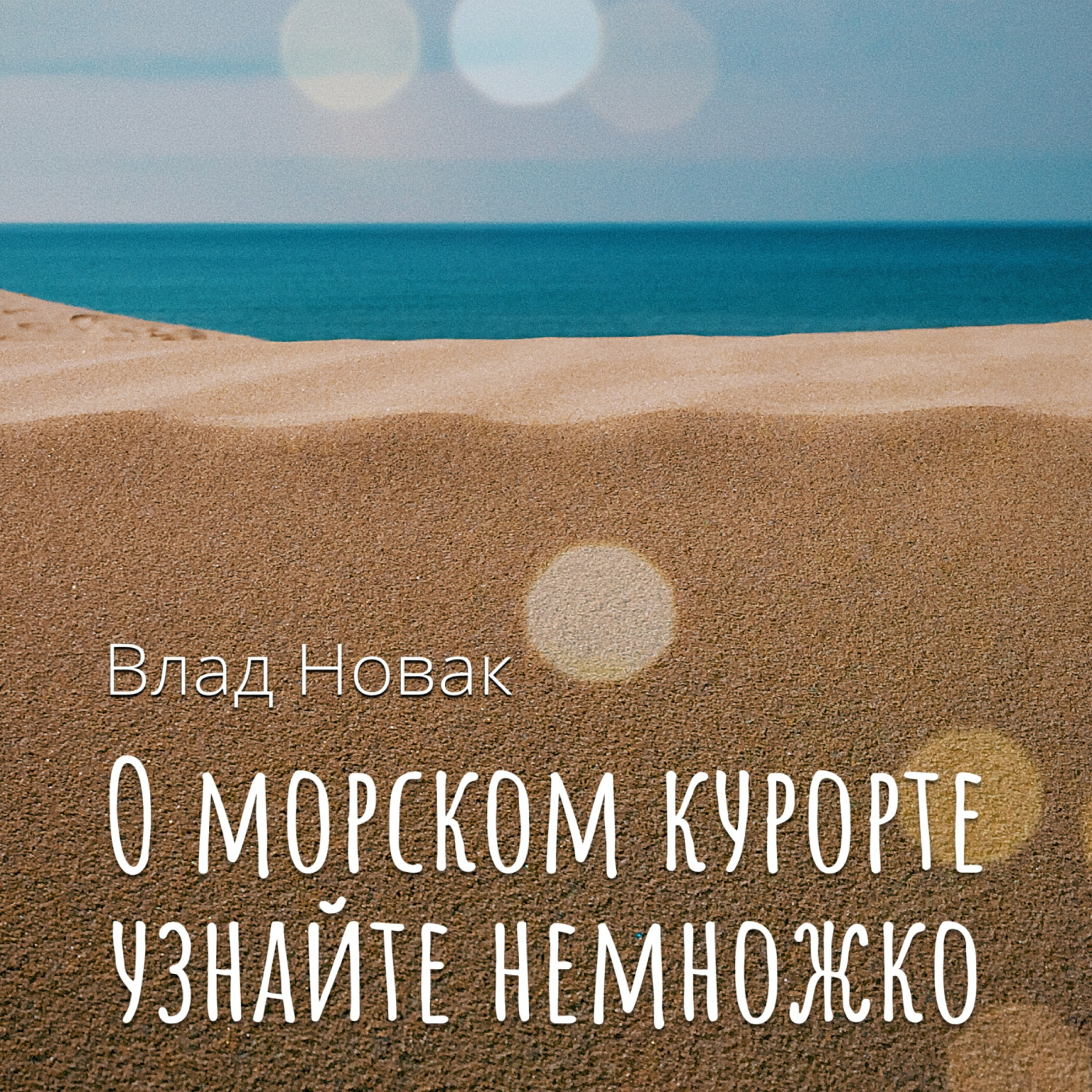 Обложка книги «О морском курорте узнайте немножко»
