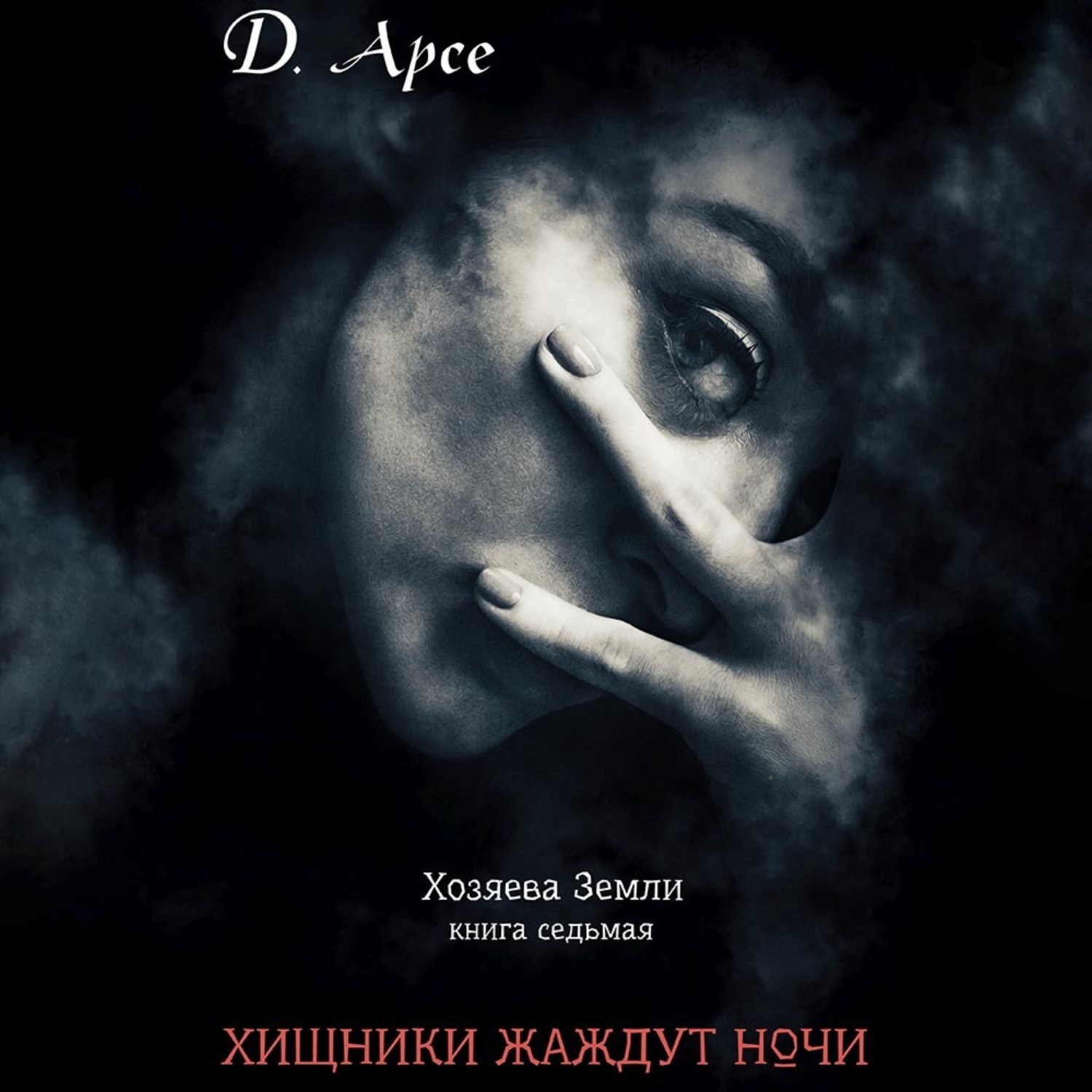 Обложка книги «Хищники жаждут ночи»
