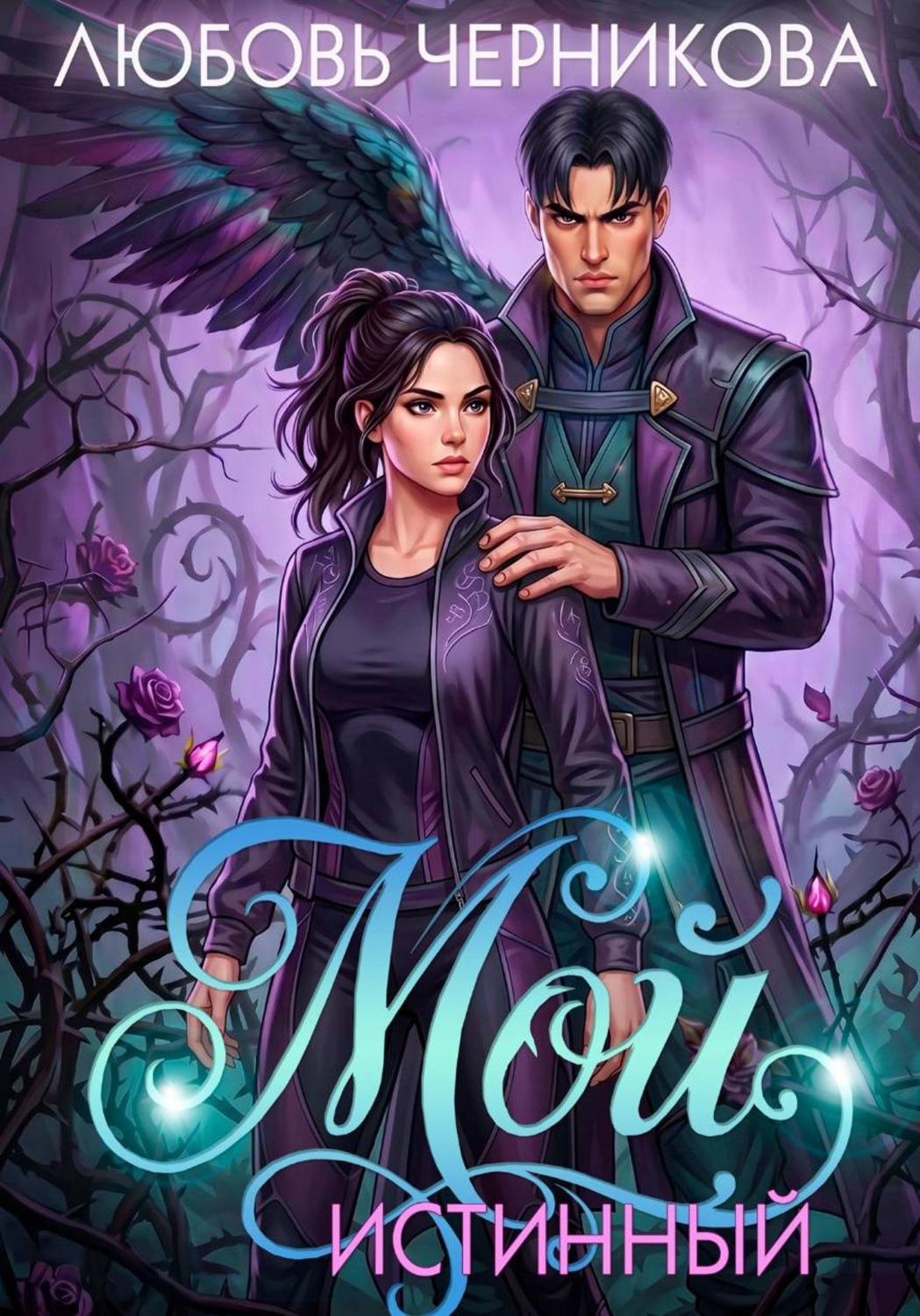Обложка книги «Мой истинный»