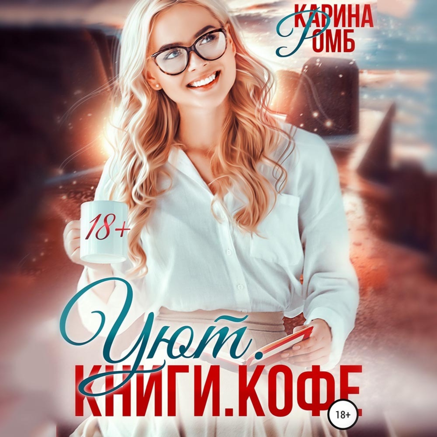 Обложка книги «Уют. Книги. Кофе»