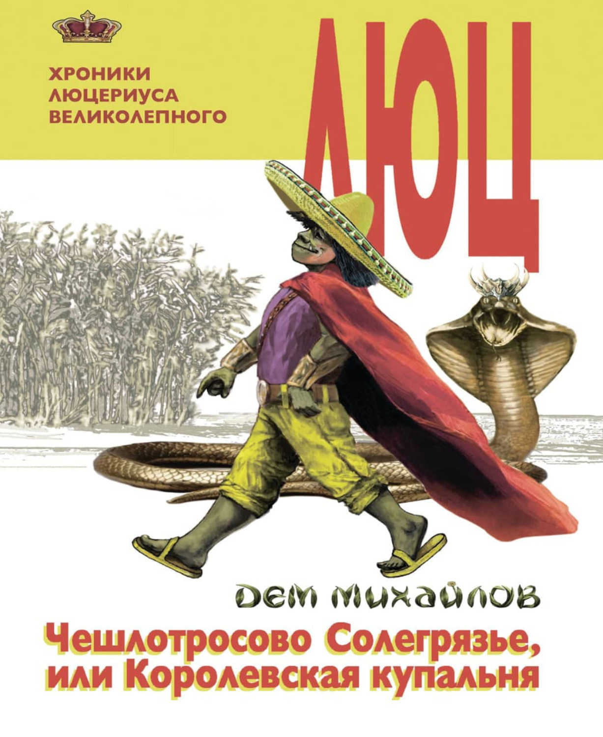 Обложка книги «Чешлотросово Солегрязье, или Королевская купальня»