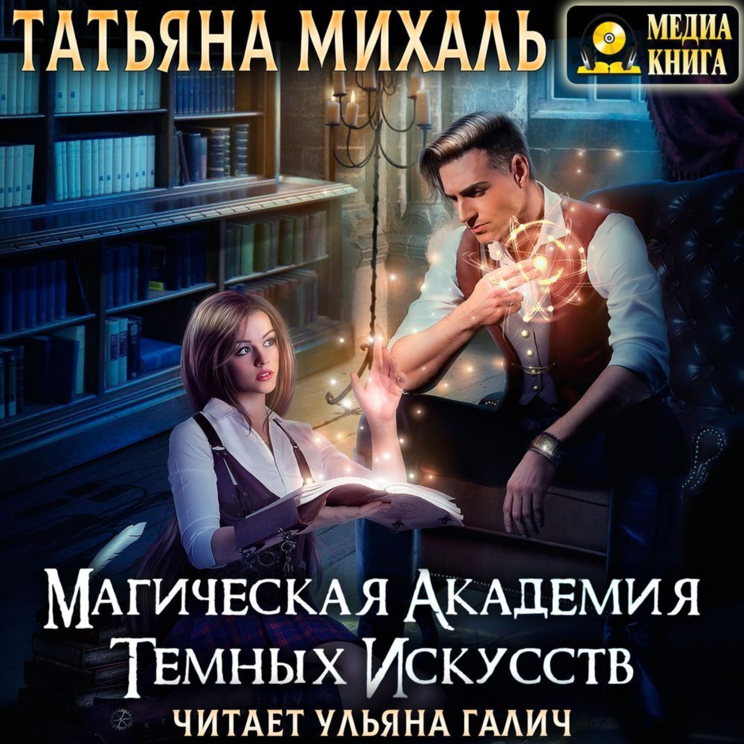 Обложка книги «Магическая академия темных искусств»
