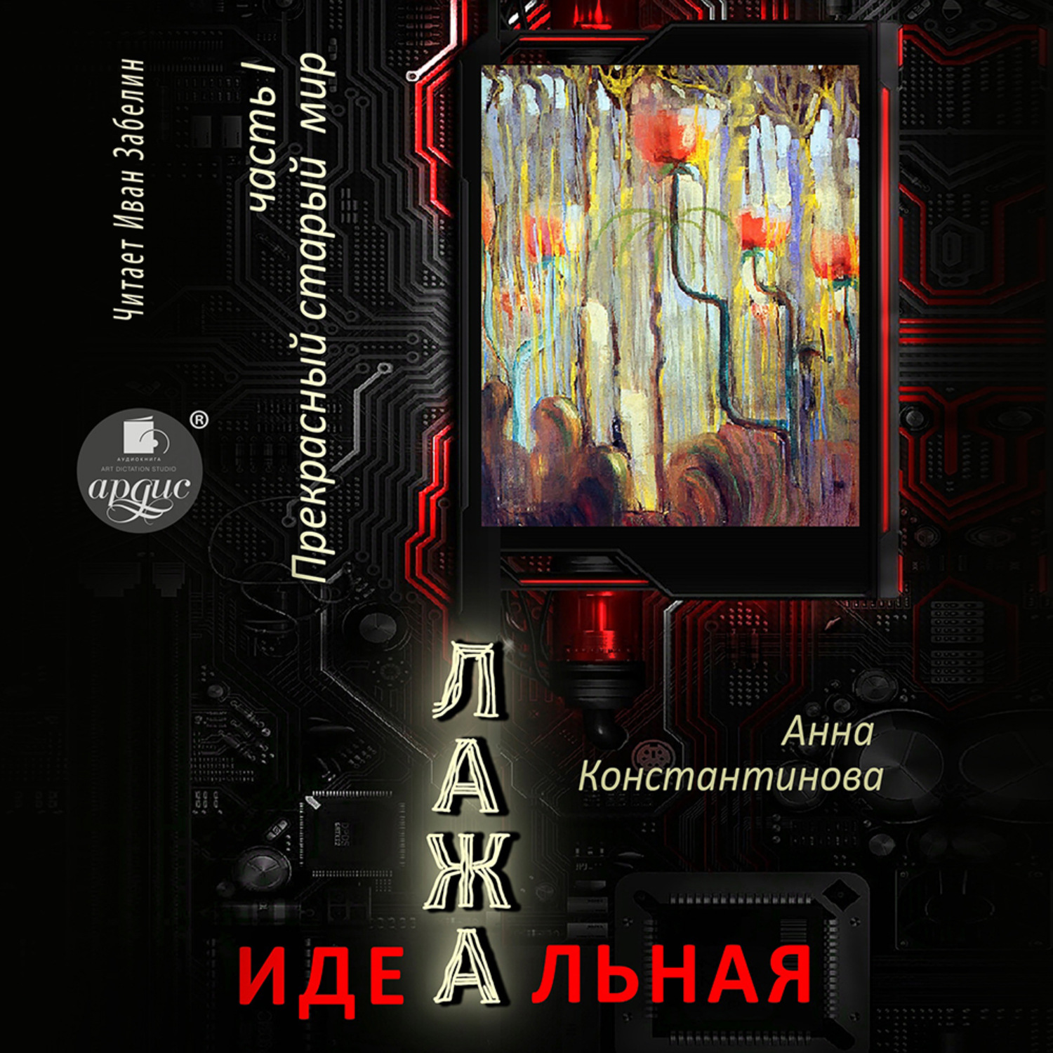 Обложка книги «Идеальная Лажа – 1. Прекрасный старый мир»