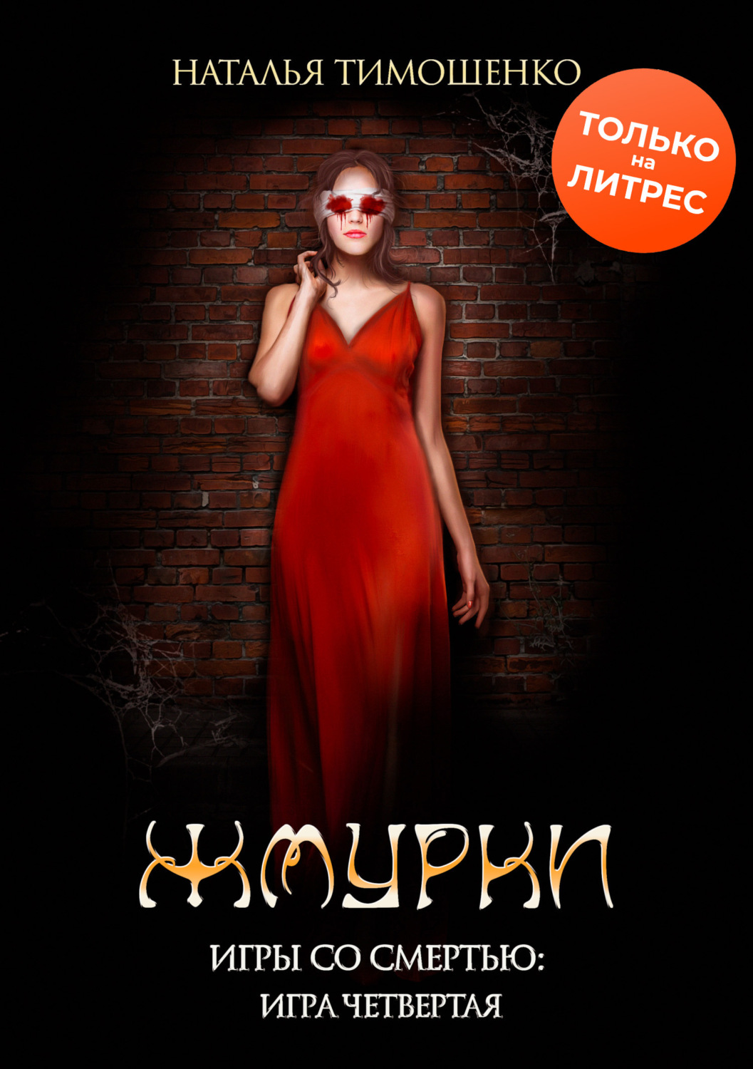 Обложка книги «Жмурки»