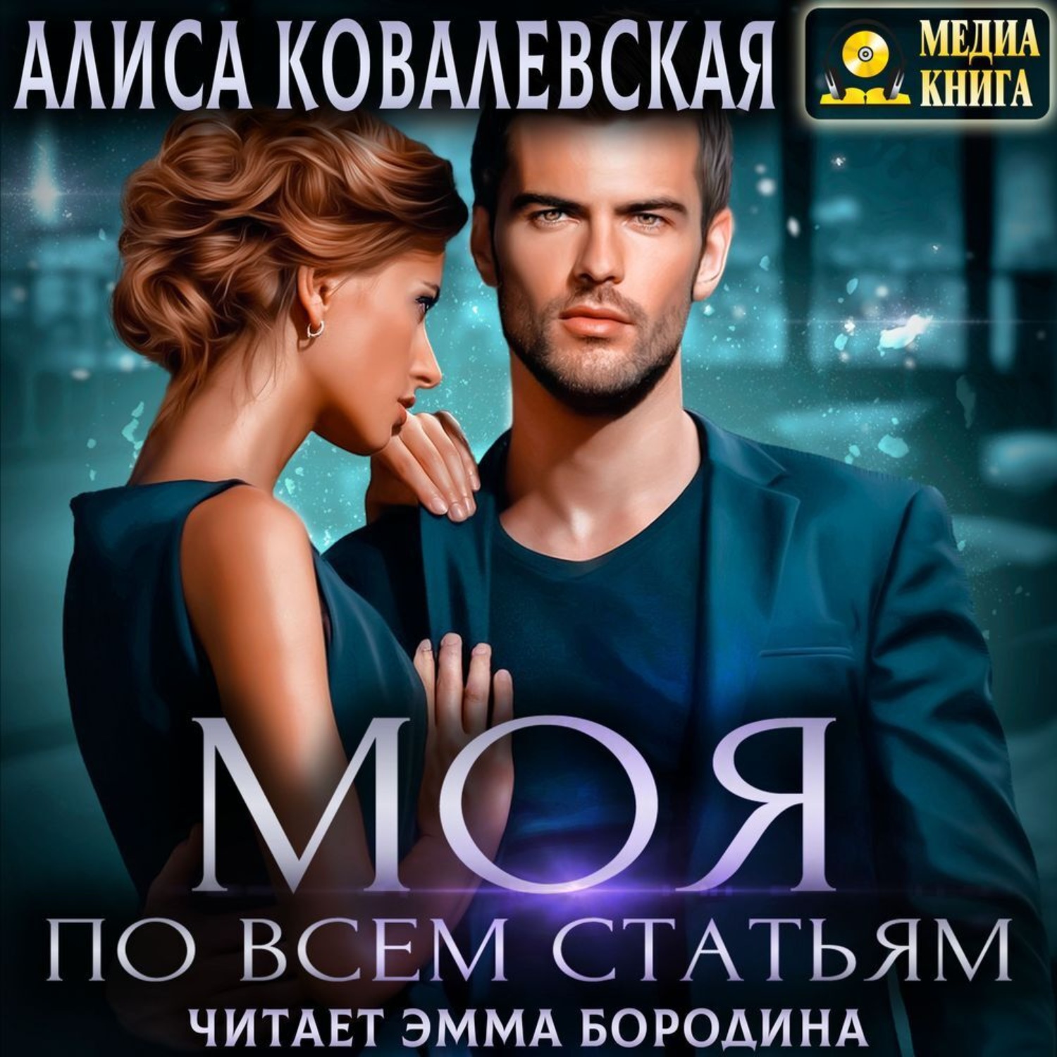 Обложка книги «Моя по всем статьям»