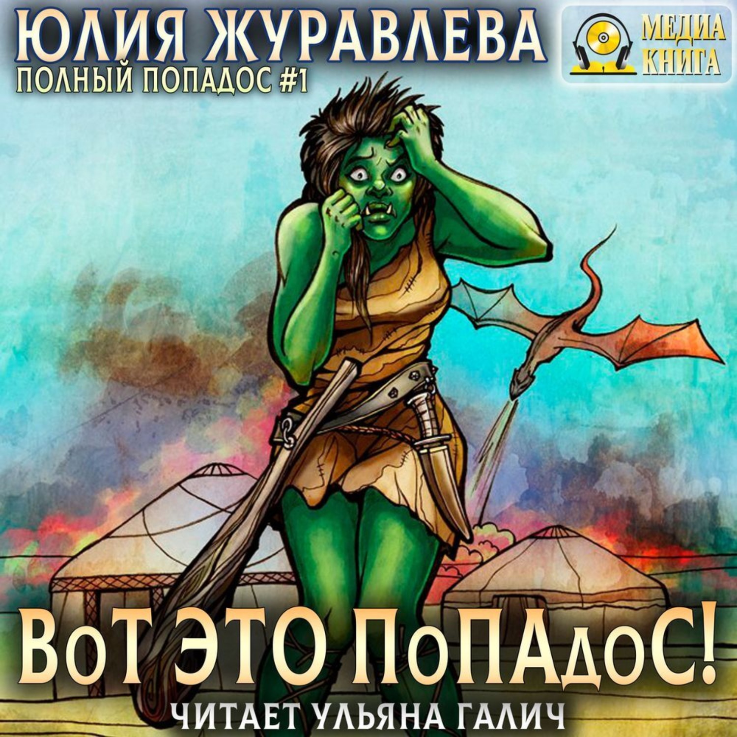 Обложка книги «Вот это попадос!»