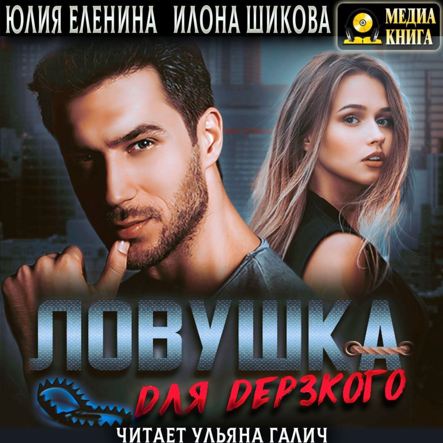 Обложка книги «Ловушка для дерзкого»