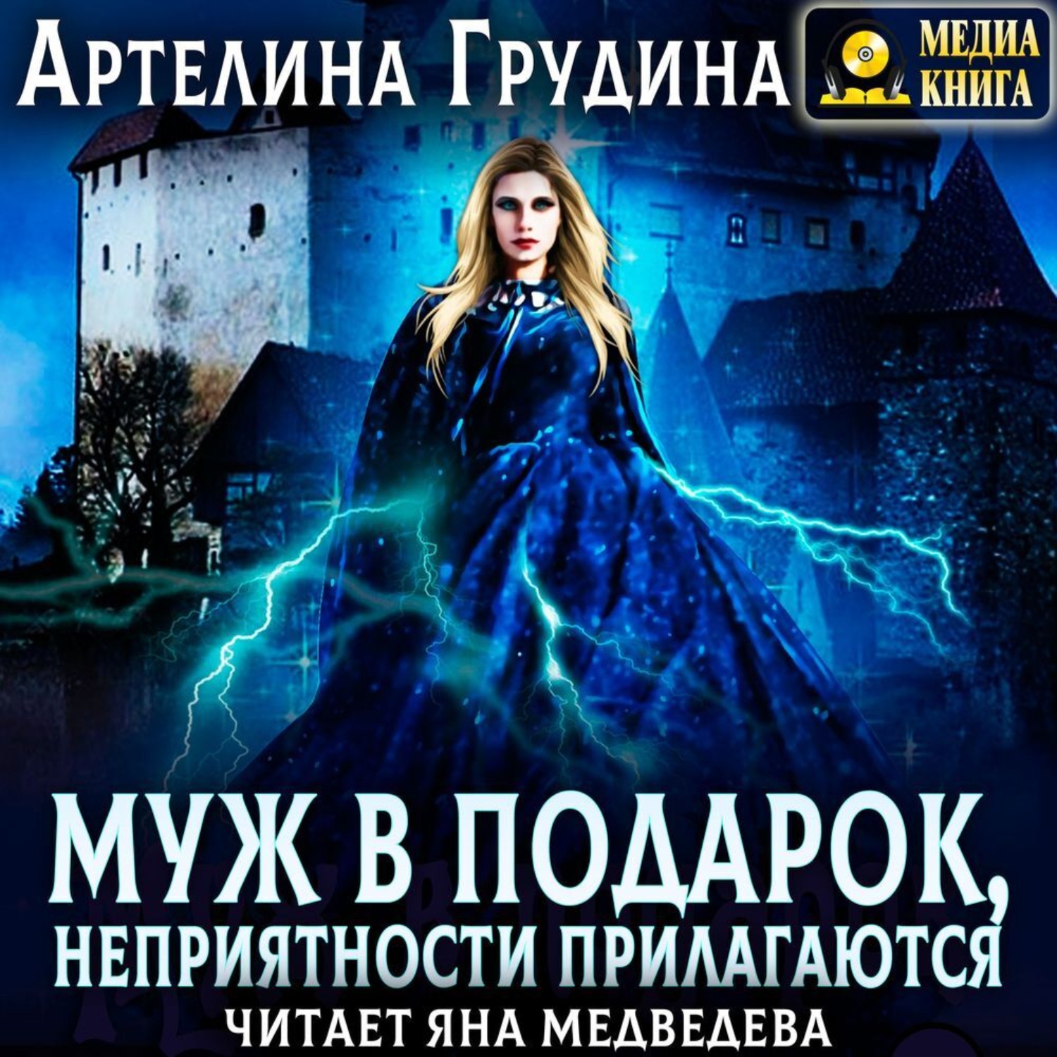 Обложка книги «Муж в подарок, неприятности прилагаются»