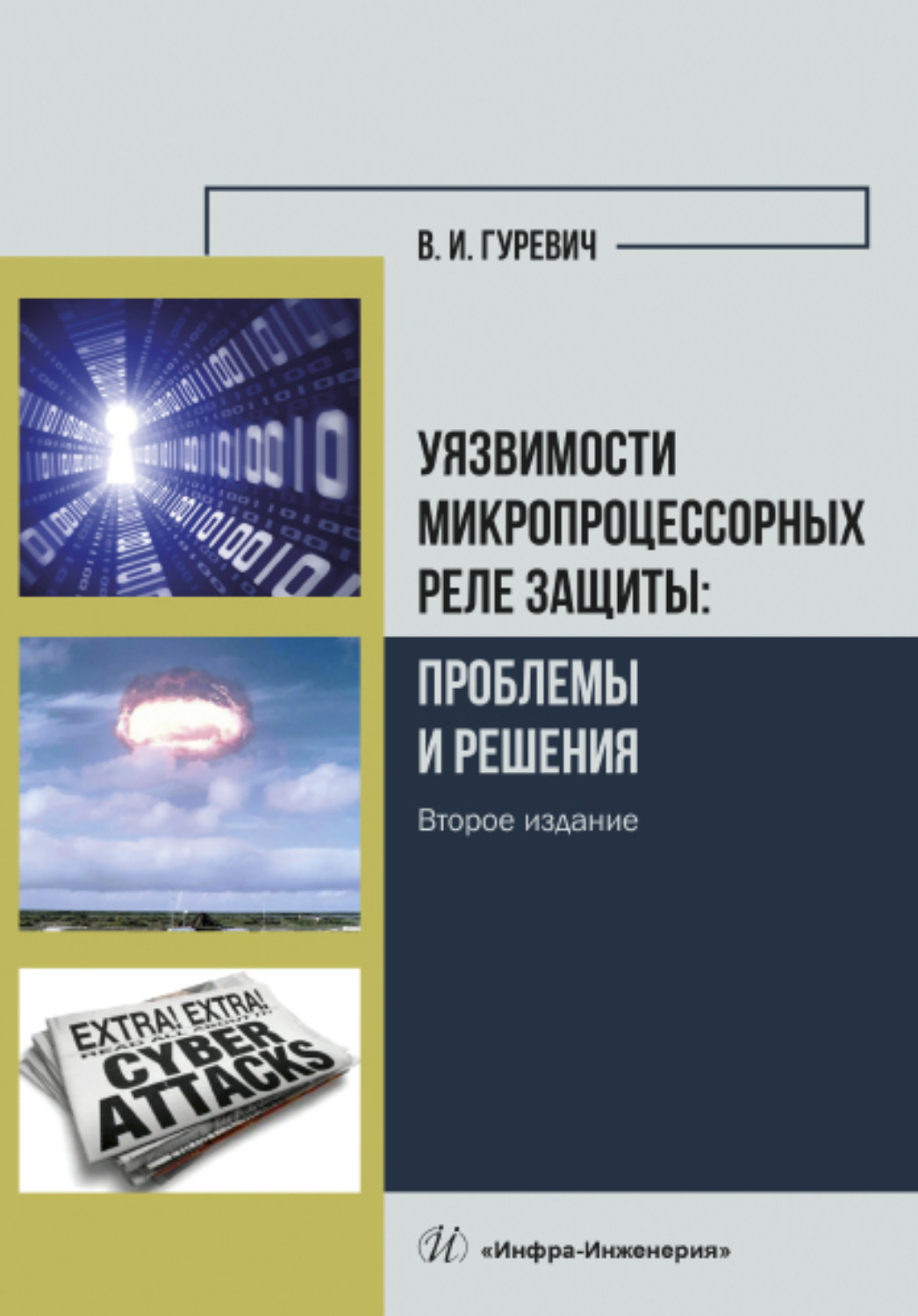 Обложка книги «Уязвимости микропроцессорных реле защиты: проблемы и решения»