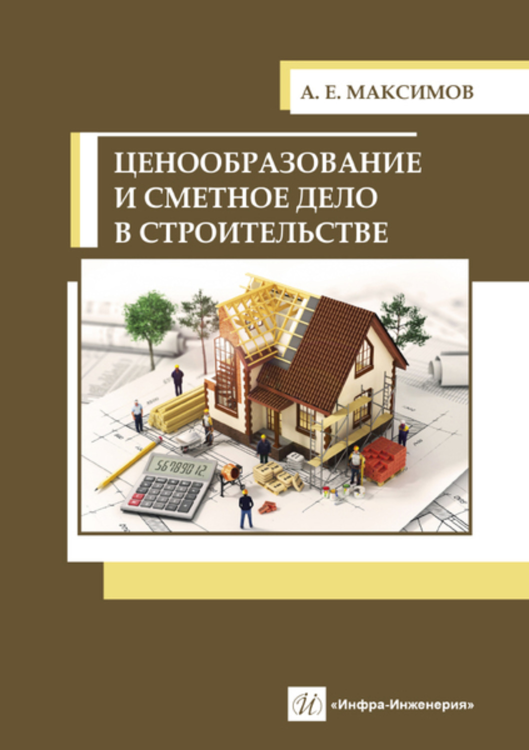 Обложка книги «Ценообразование и сметное дело в строительстве»