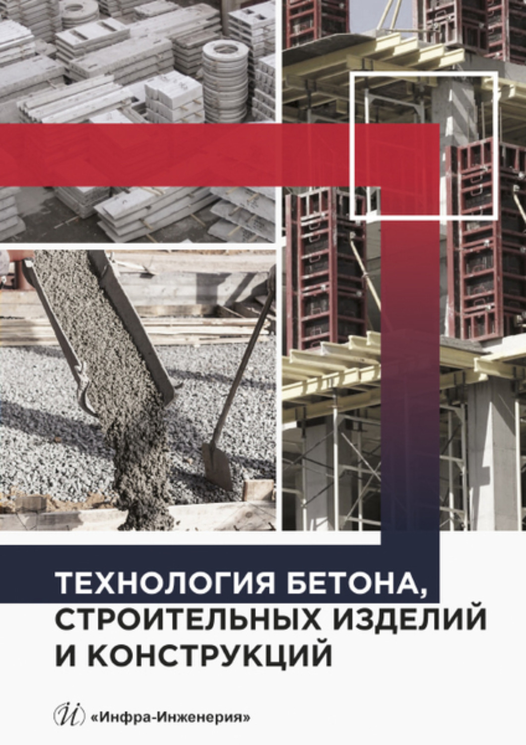 Обложка книги «Технология бетона, строительных изделий и конструкций»