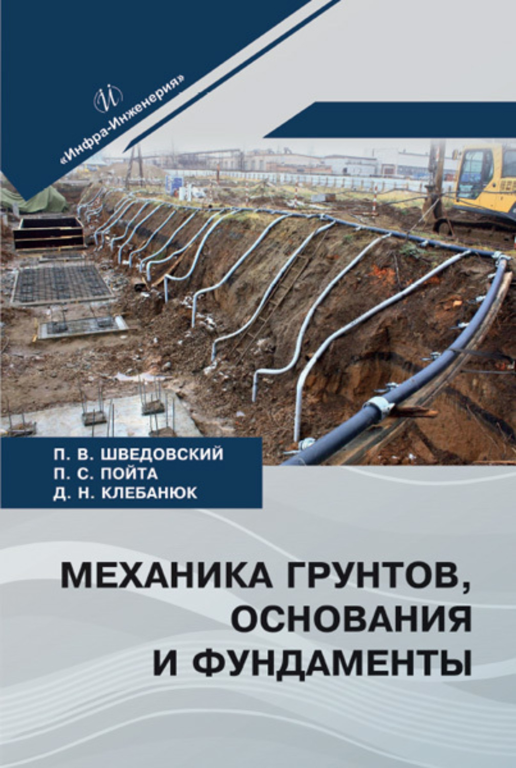 Обложка книги «Механика грунтов, основания и фундаменты»