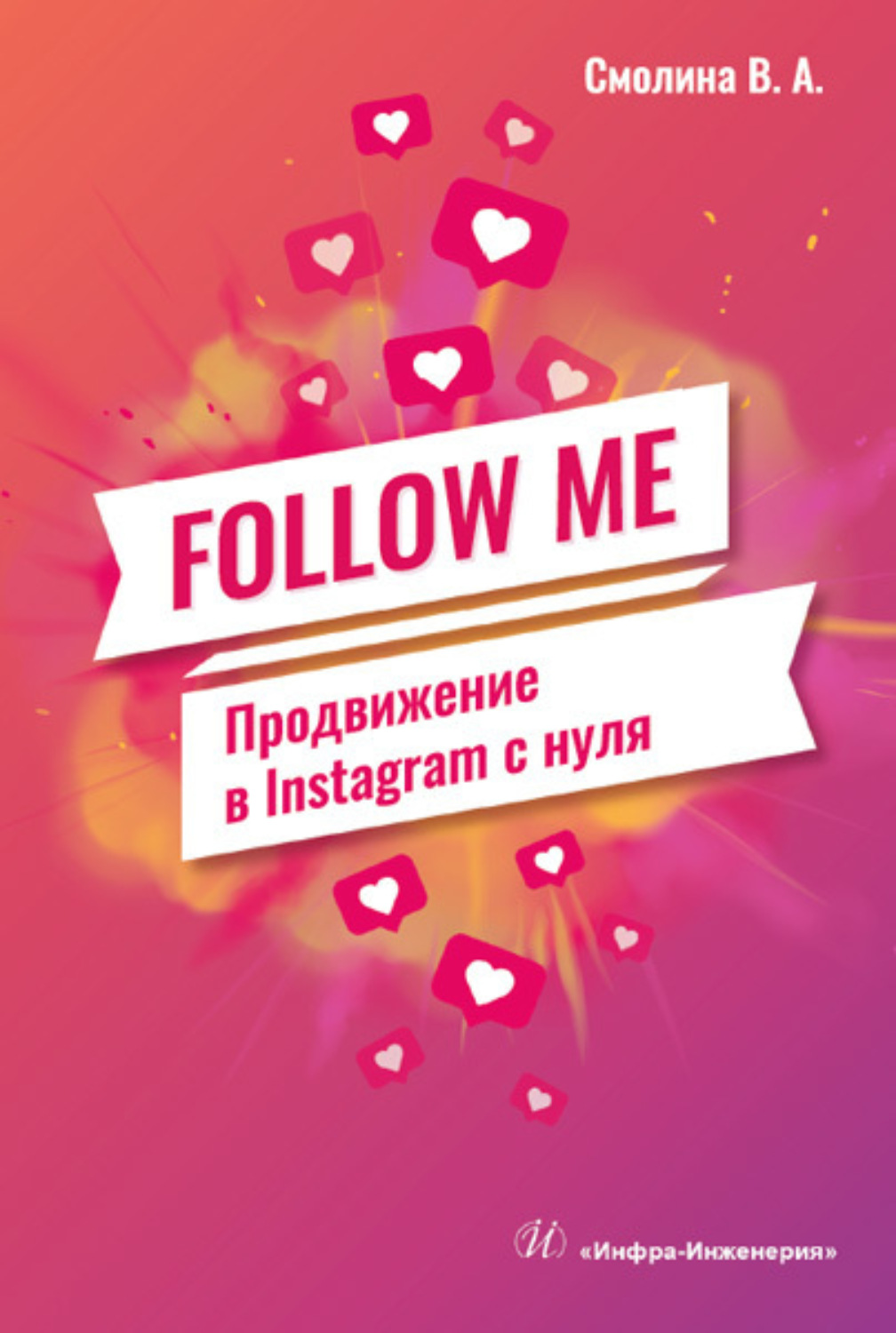 Обложка книги «FOLLOW ME. Продвижение в Instagram с нуля»