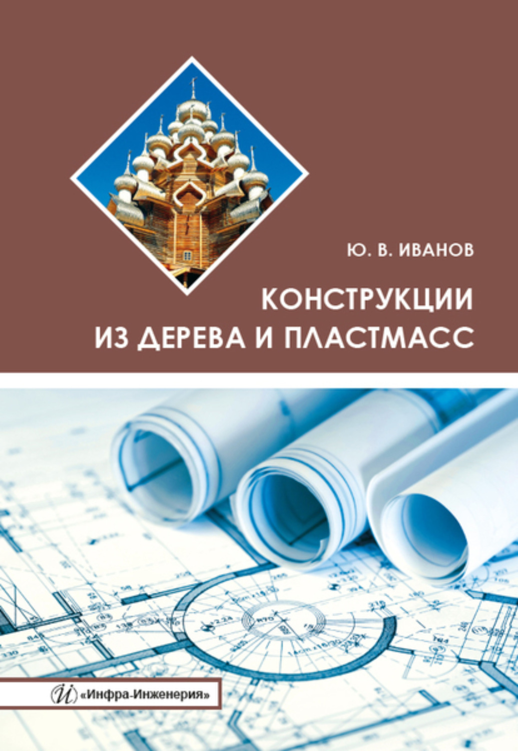 Обложка книги «Конструкции из дерева и пластмасс»